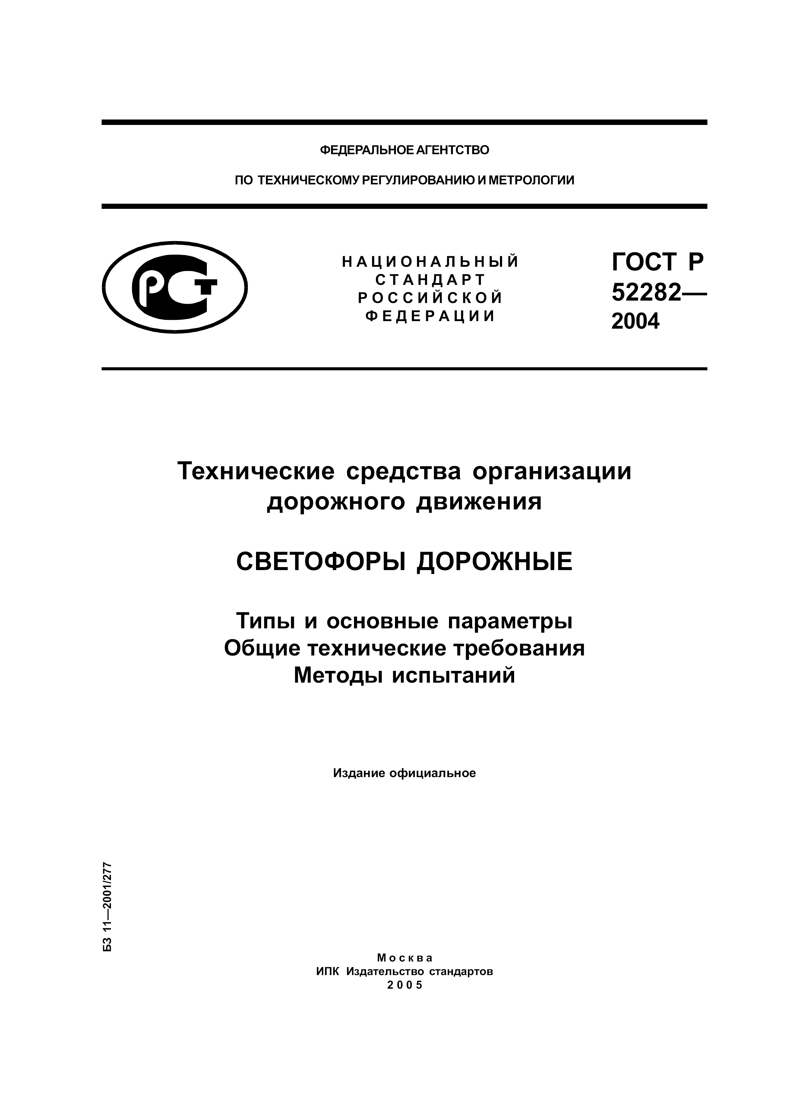 ГОСТ Р 52282-2004