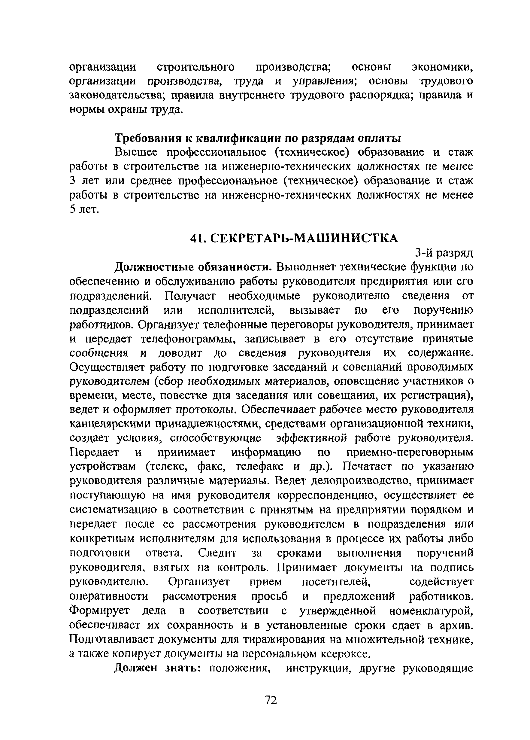 Доклад: Должностные обязанности секретаря – машинистки