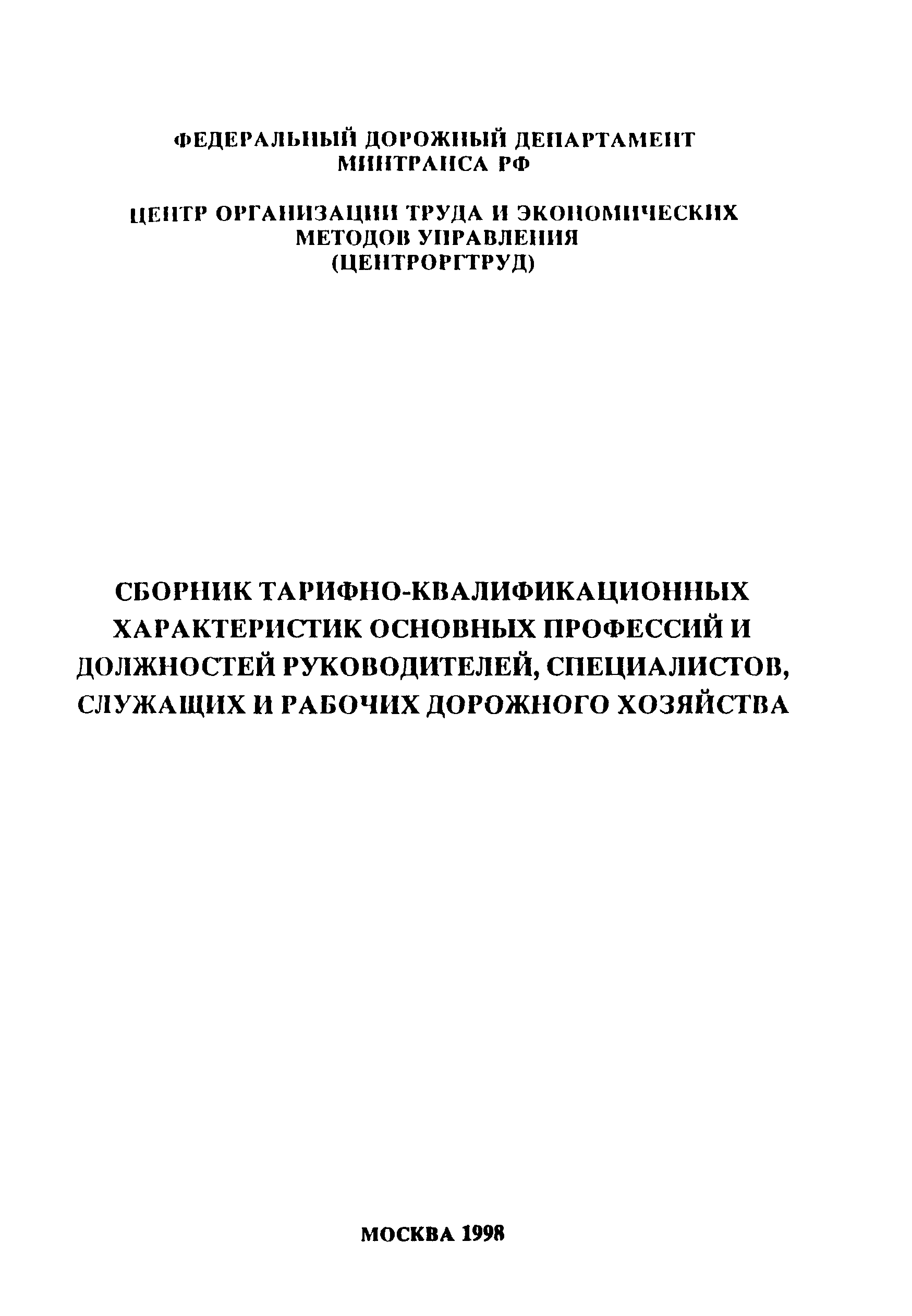 Квалификационный справочник должностей и профессий. Сборник.тарифно квалификационный характер по должностям 2006 года.