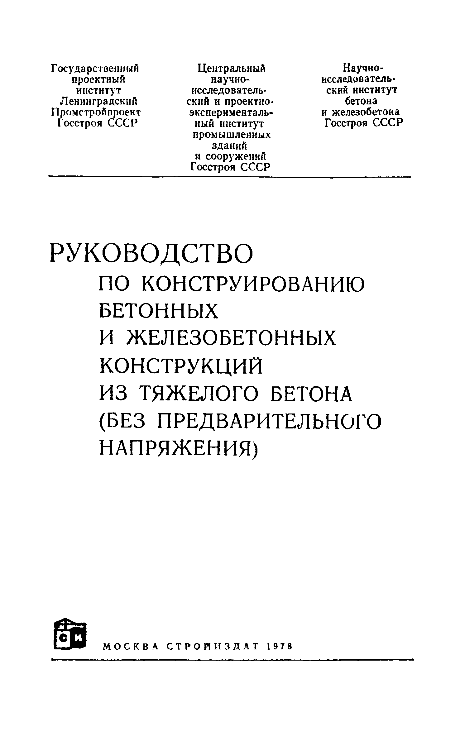 Скачать Руководство по конструированию бетонных и железобетонных  конструкций из тяжелого бетона (без предварительного напряжения)