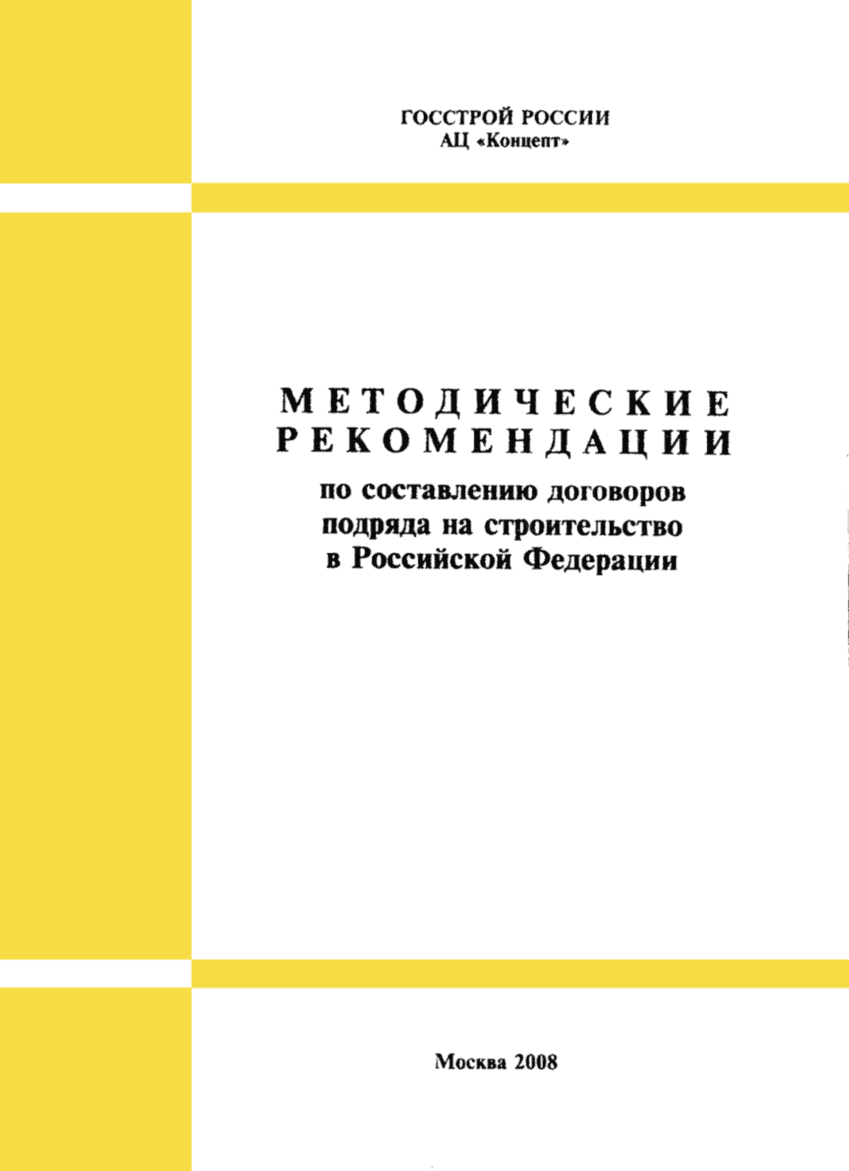 Скачать Методические рекомендации по составлению договоров подряда на  строительство в Российской Федерации