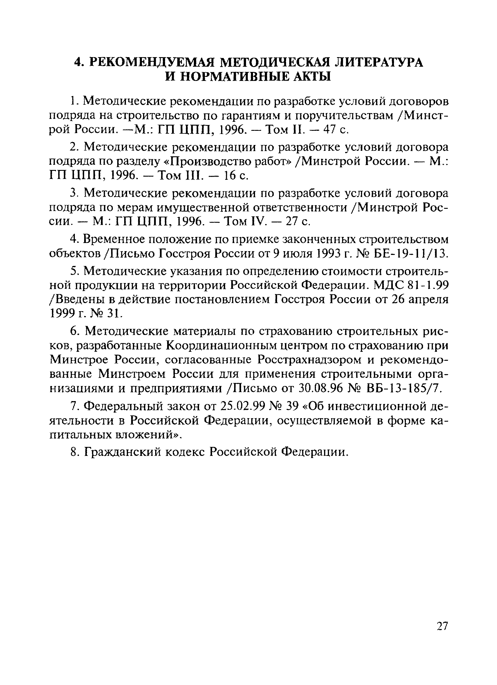 Скачать Методические рекомендации по составлению договоров подряда на  строительство в Российской Федерации