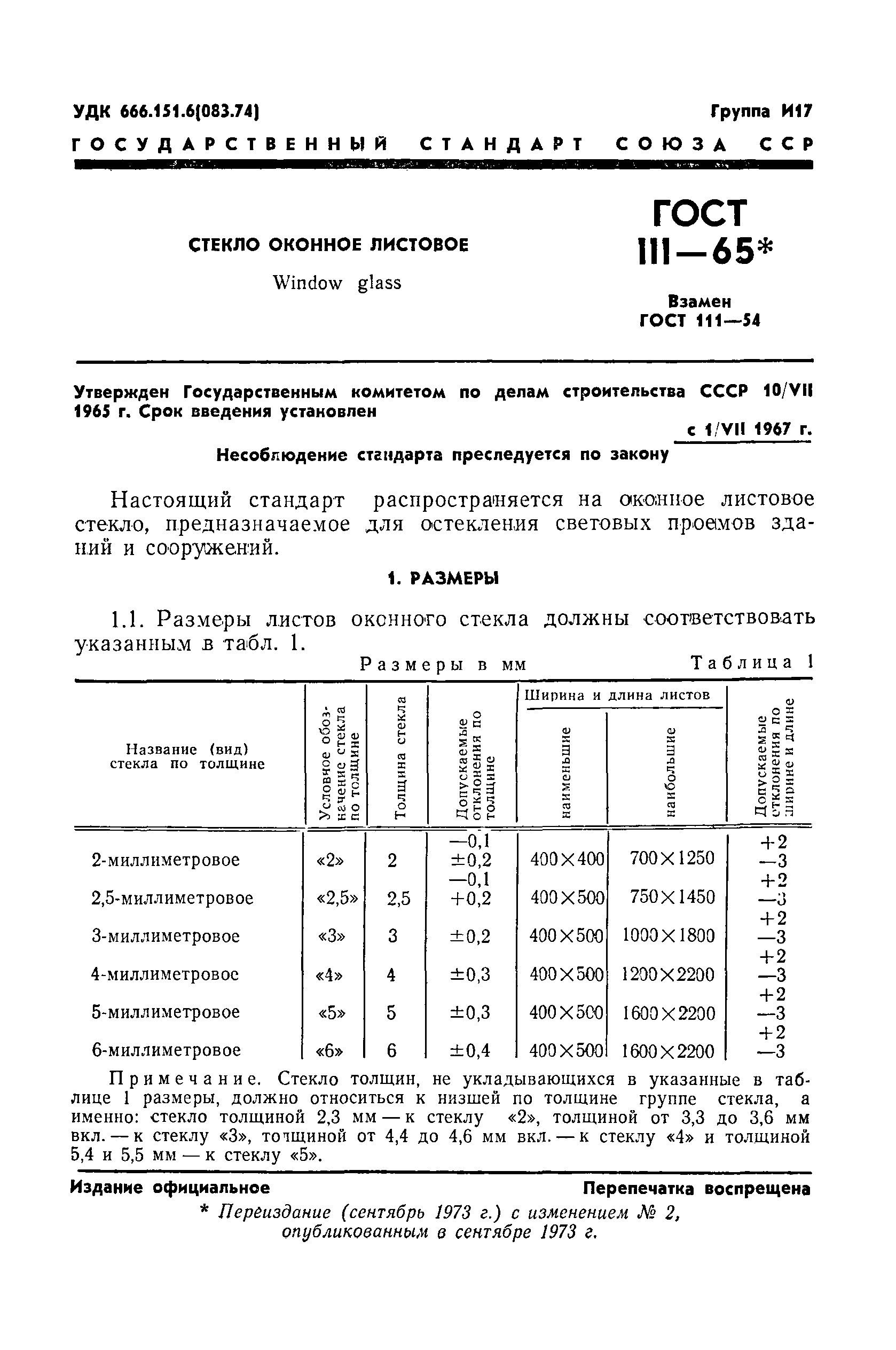 ГОСТ 111-65