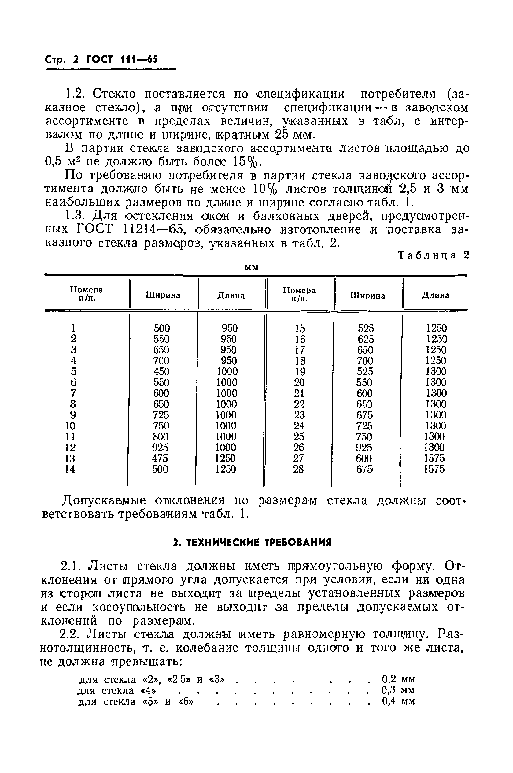 ГОСТ 111-65