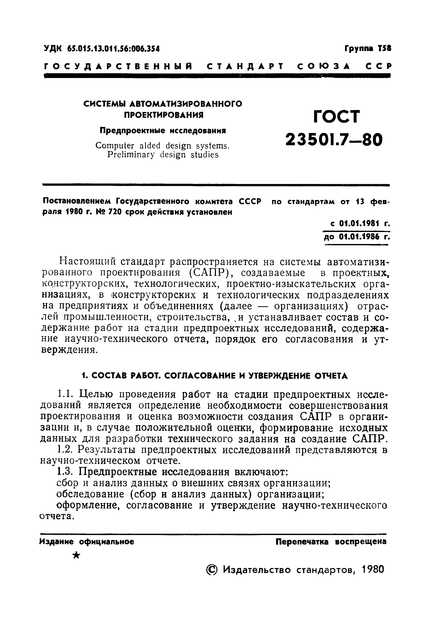 Скачать ГОСТ 23501.7-80 Системы автоматизированного проектирования.  Предпроектные исследования