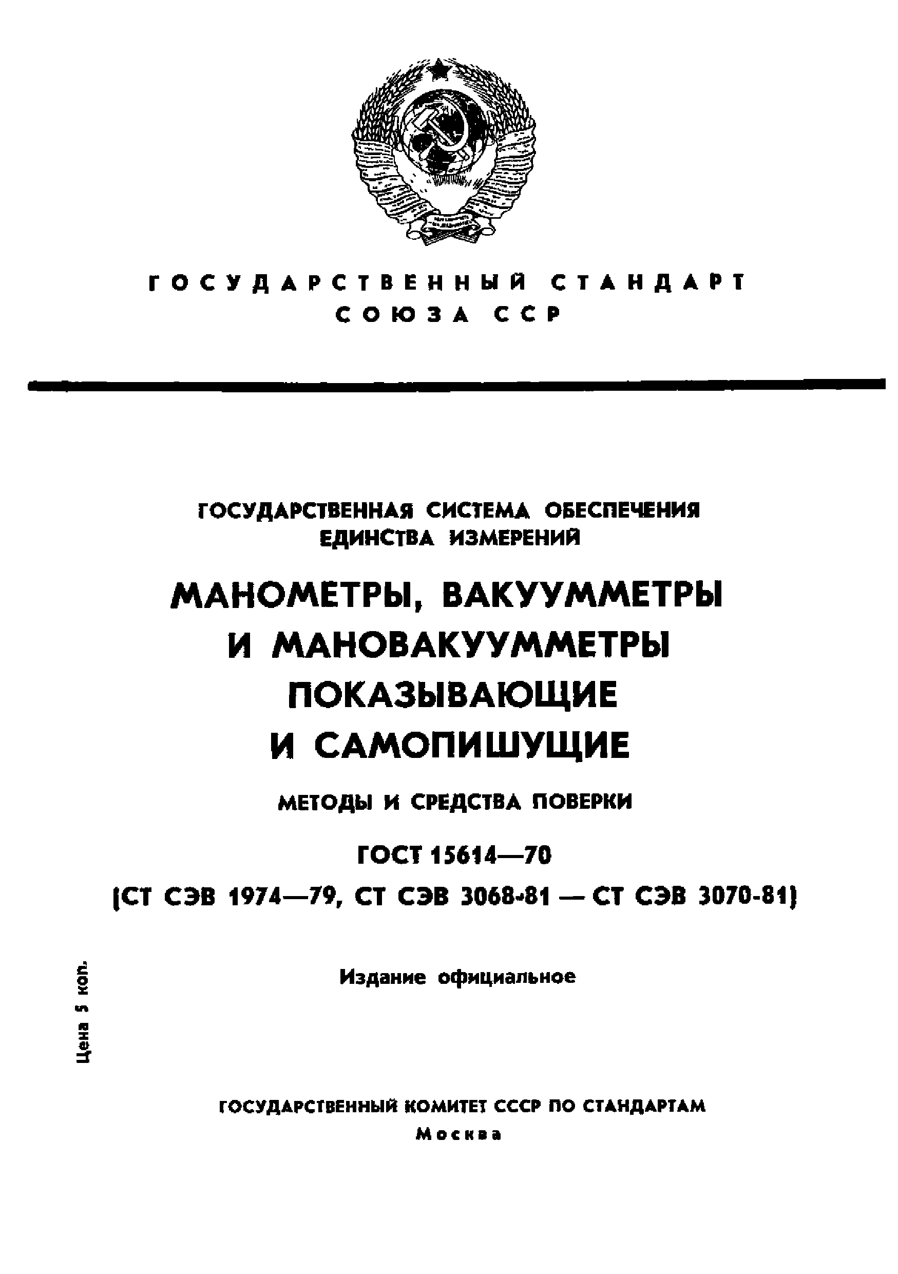 Скачать ГОСТ 15614-70 Государственная система обеспечения единства  измерений. Манометры, вакуумметры и мановакуумметры показывающие и  самопишущие. Методы и средства поверки