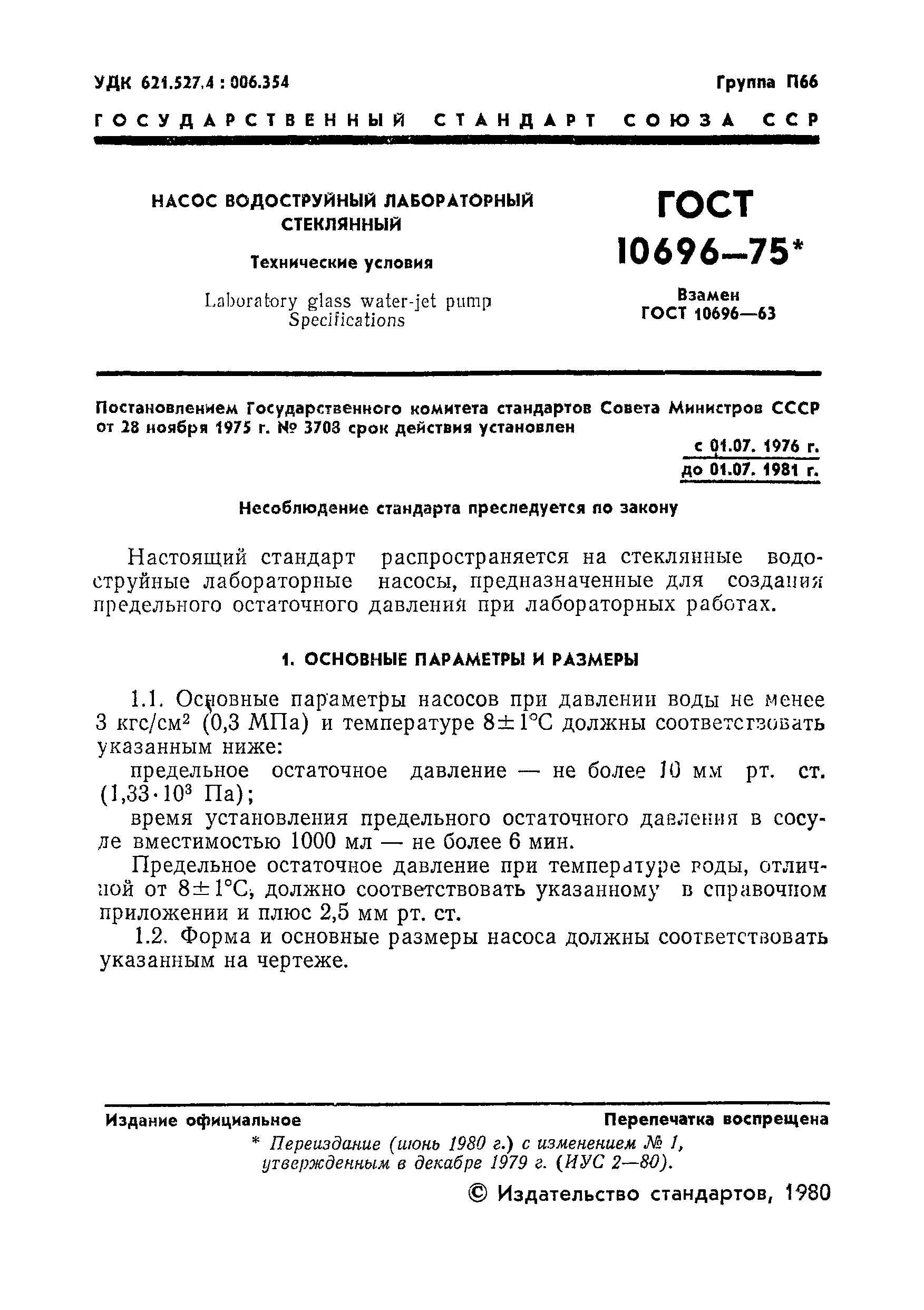 ГОСТ 10696-75