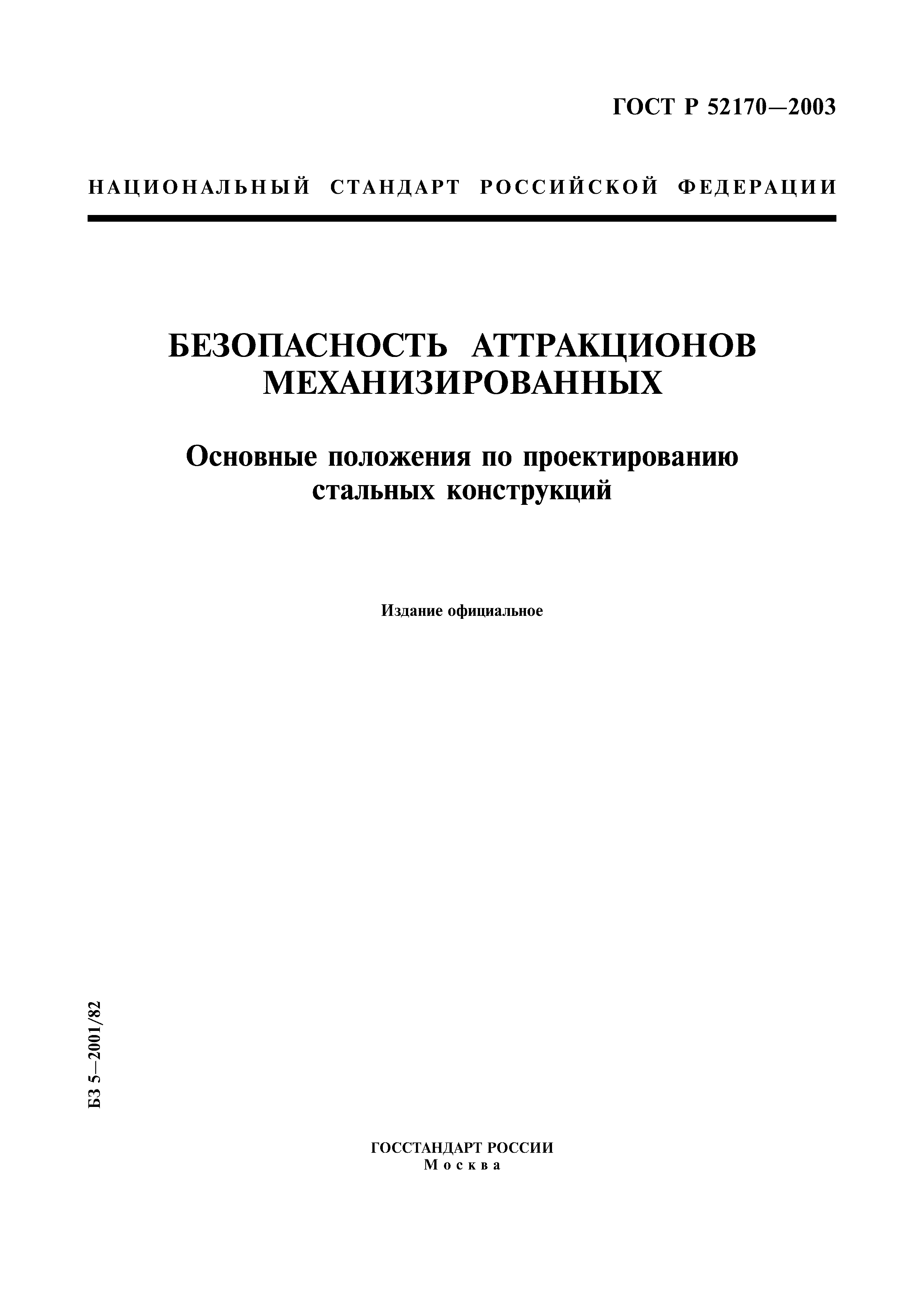 Скачать ГОСТ Р 52170-2003 Безопасность Аттракционов.