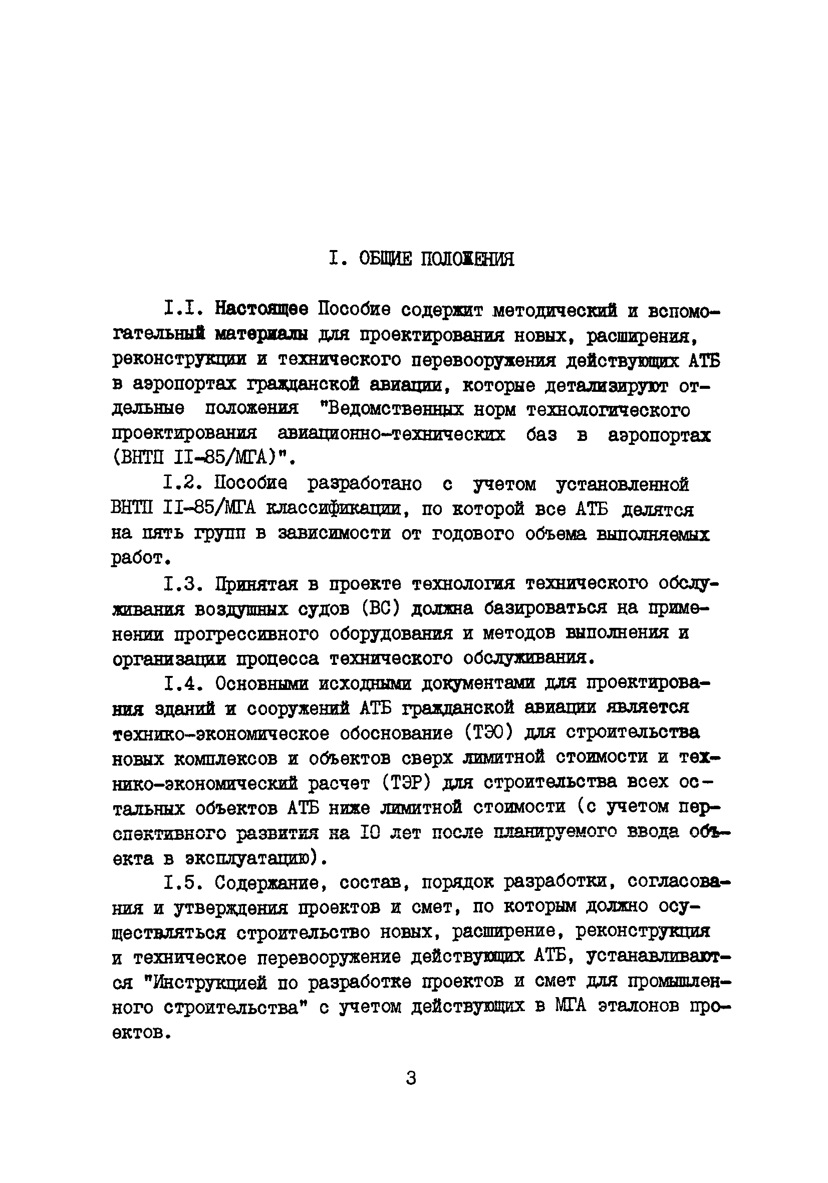 Пособие к ВНТП 11-85/МГА