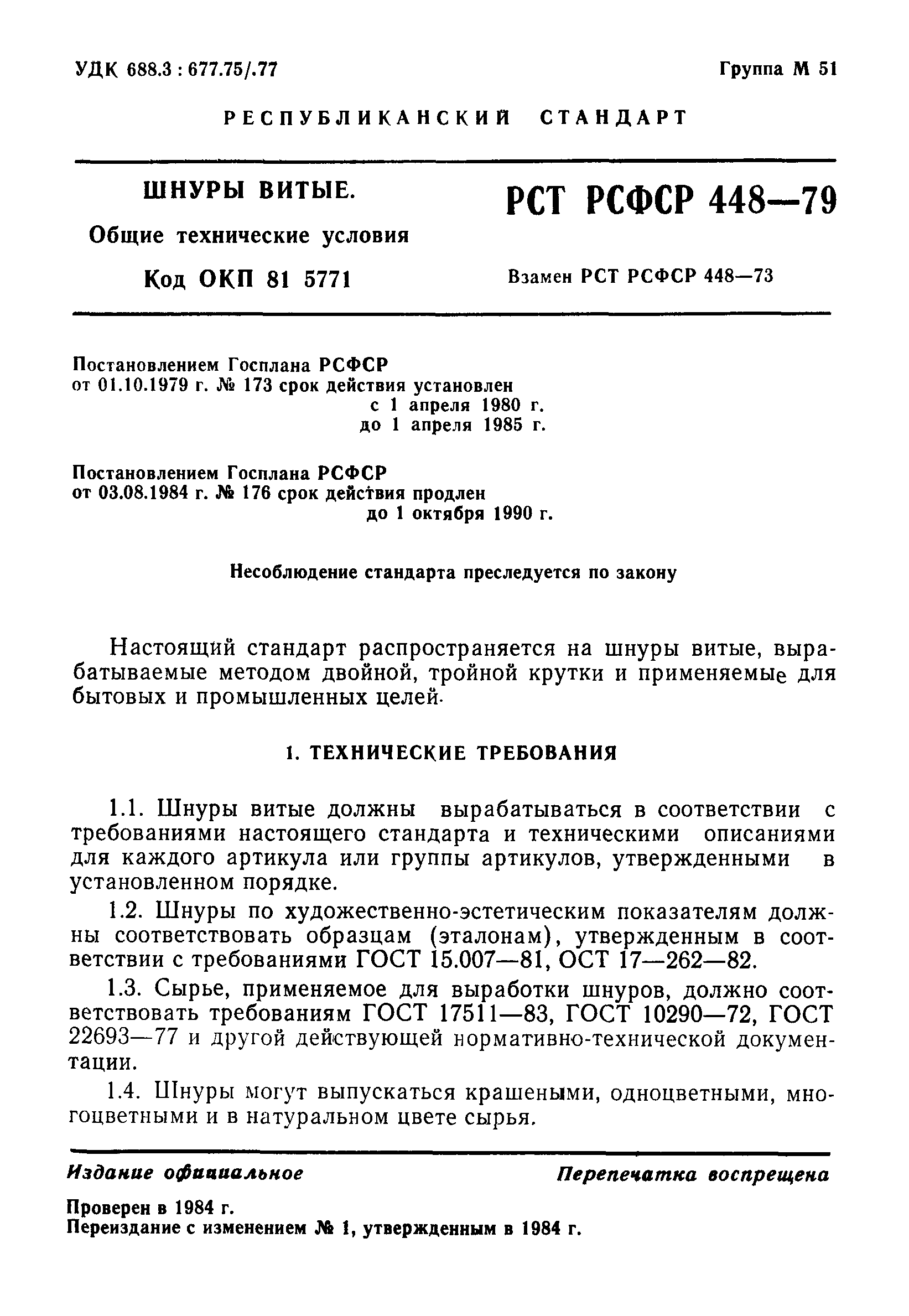 РСТ РСФСР 448-79
