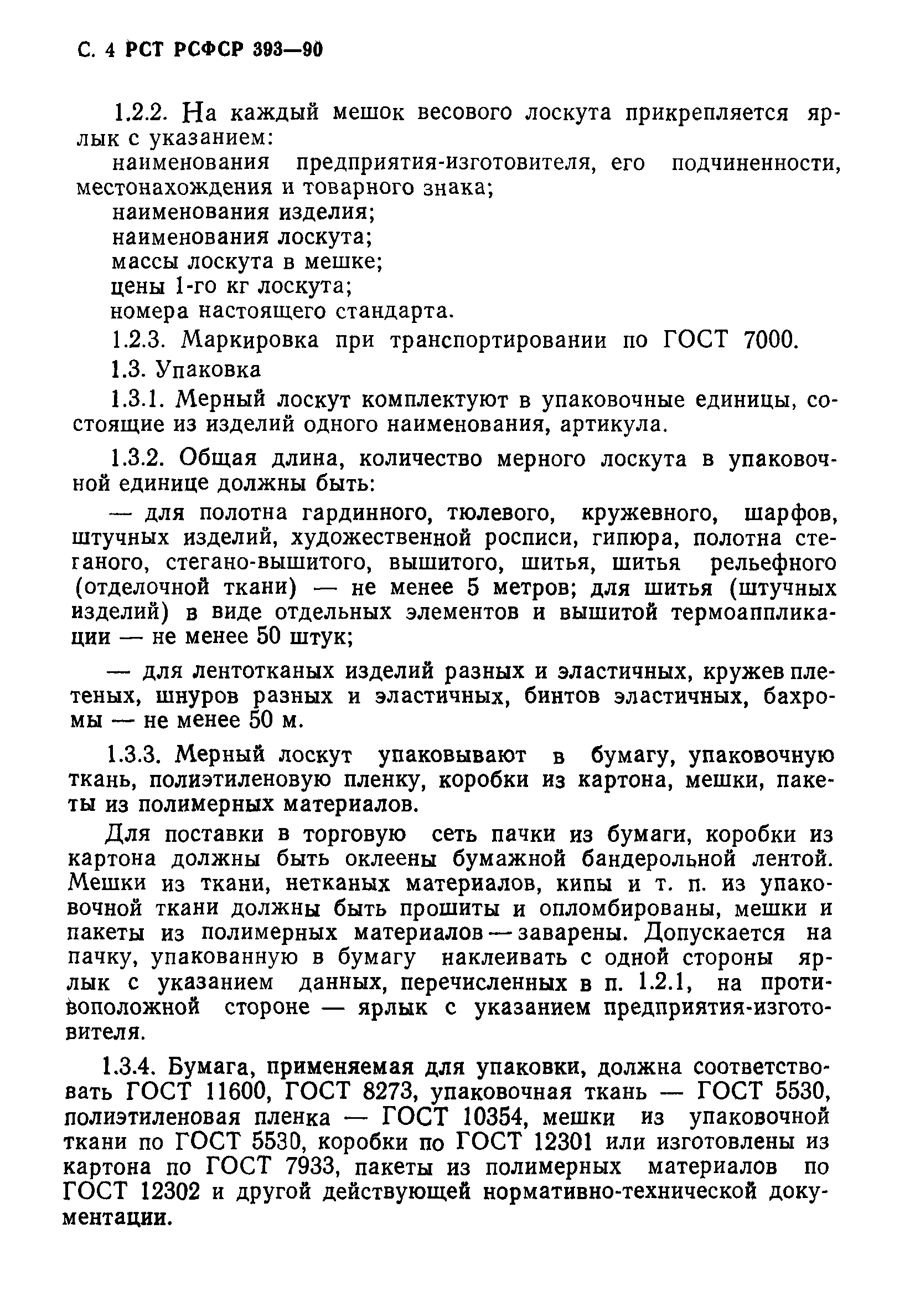 РСТ РСФСР 393-90