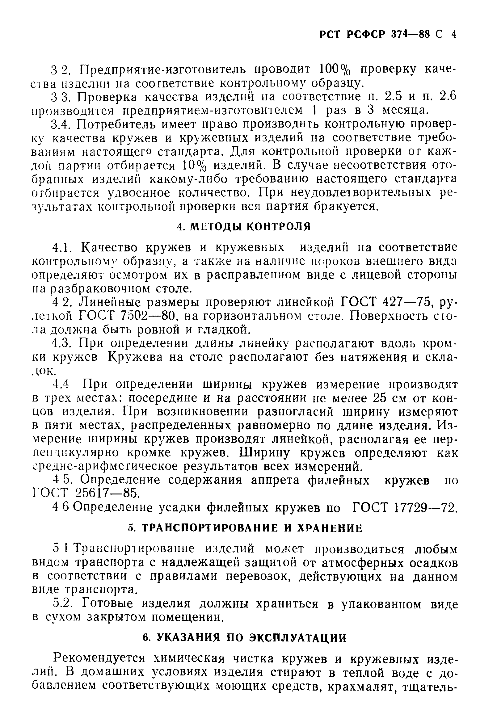 РСТ РСФСР 374-88