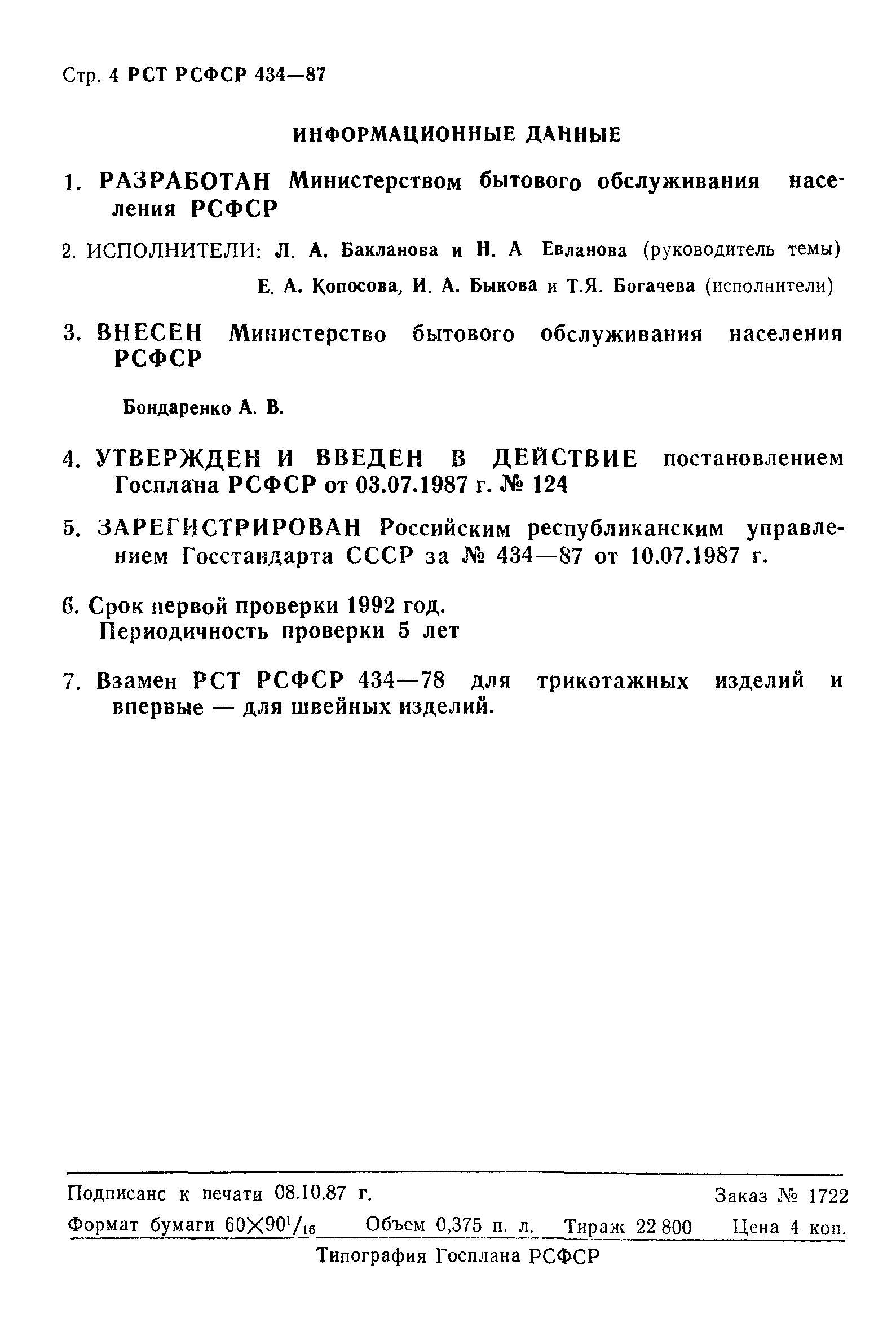 РСТ РСФСР 434-87