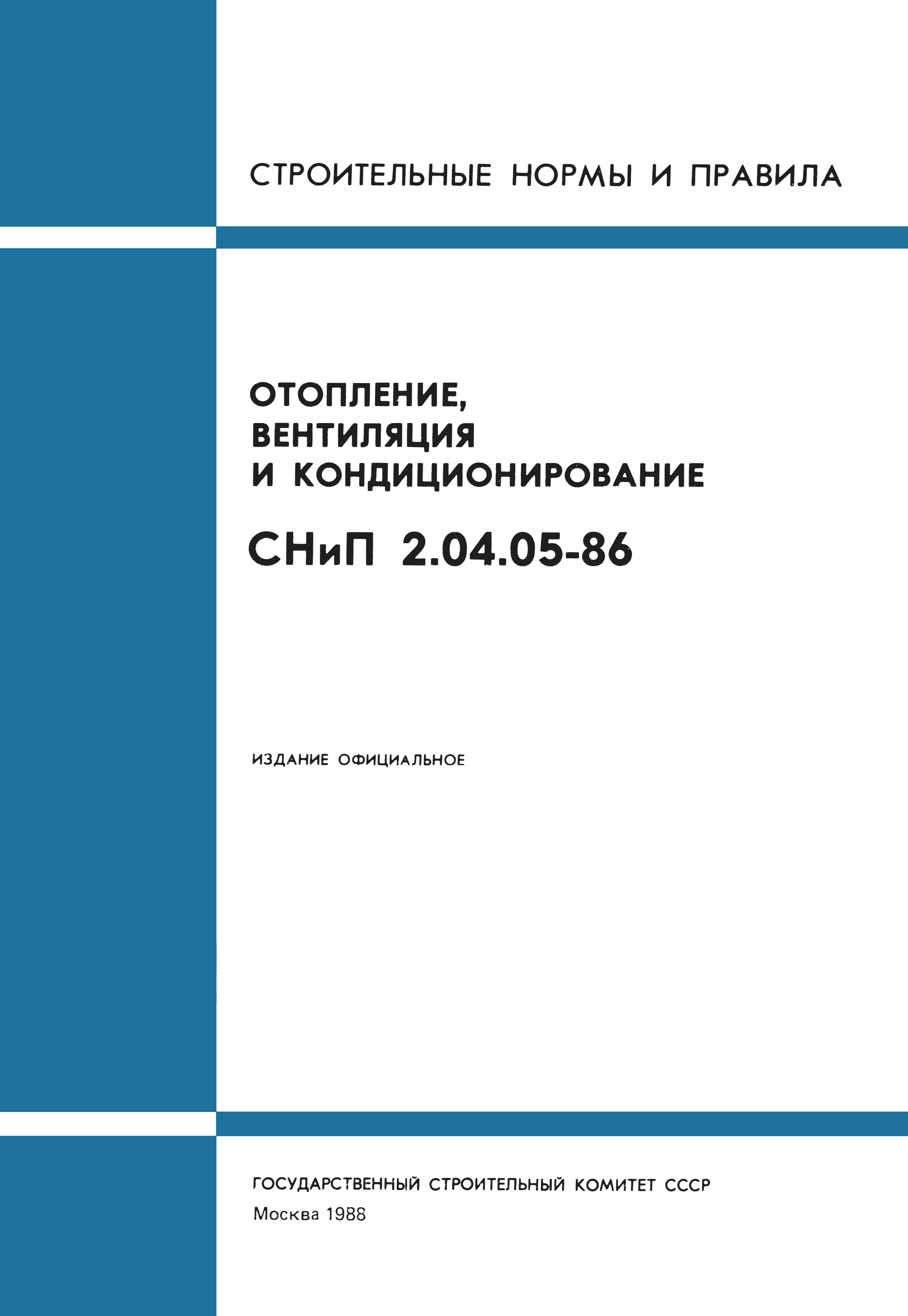 СНиП 2.04.05-86