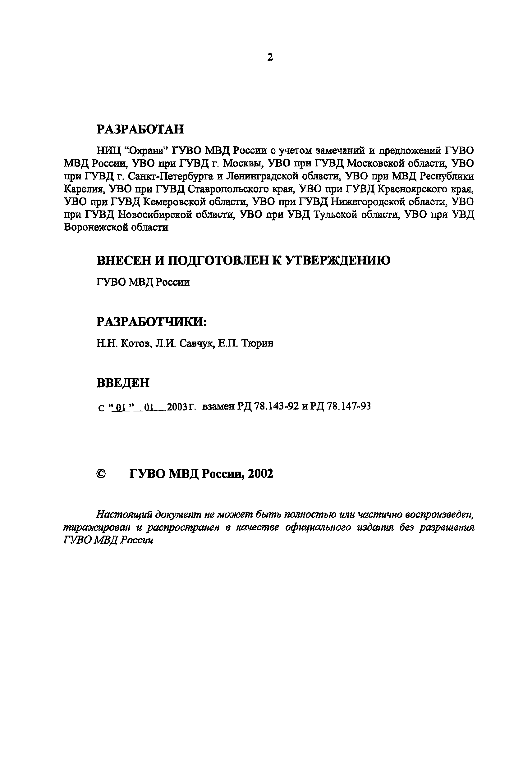 РД 78.36.003-2002/МВД России