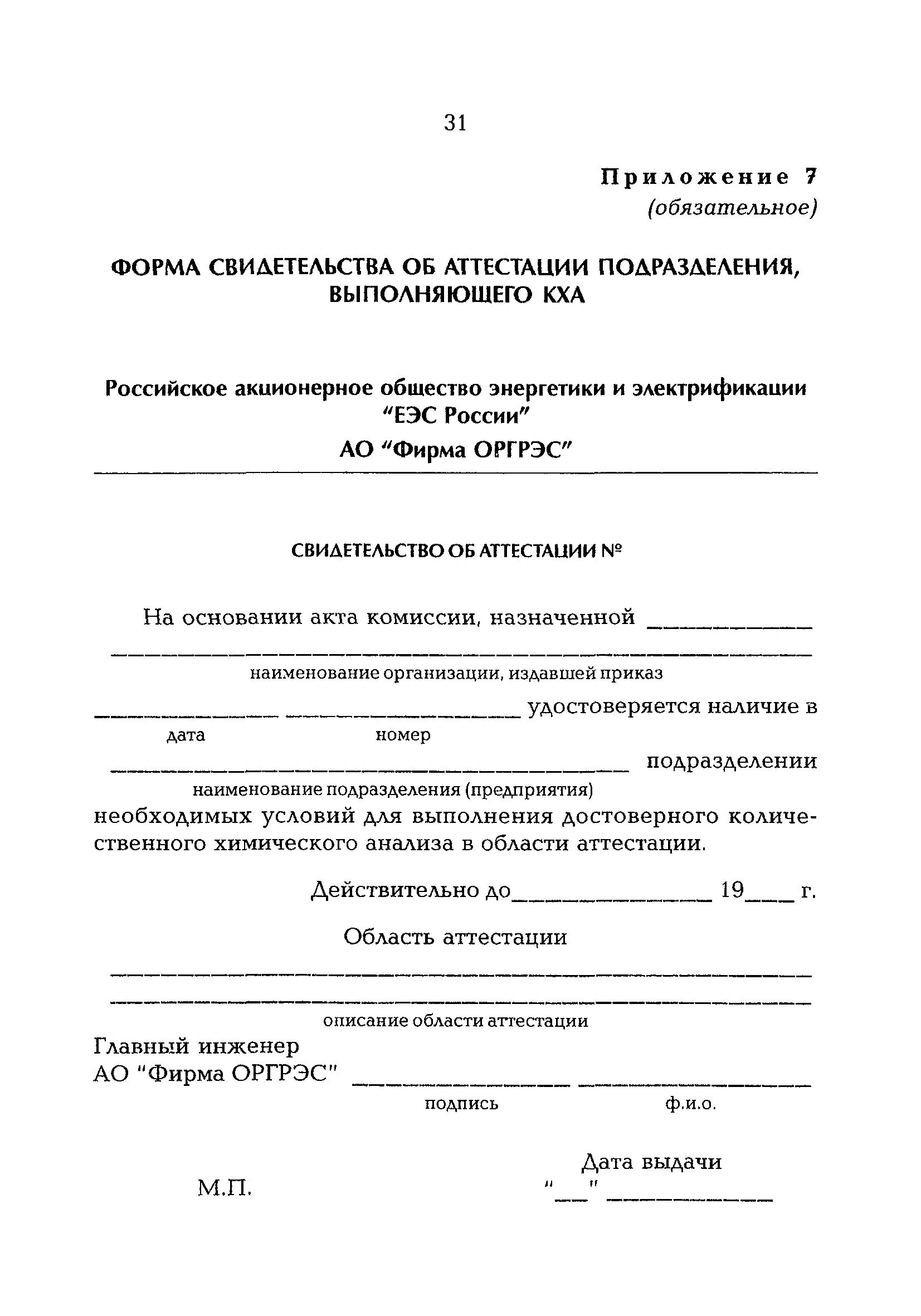 Скачать РД 153-34.0-04.202-98 Методические указания. Аттестация  подразделений энергетических предприятий, выполняющих количественный  химический анализ. Организация и порядок проведения