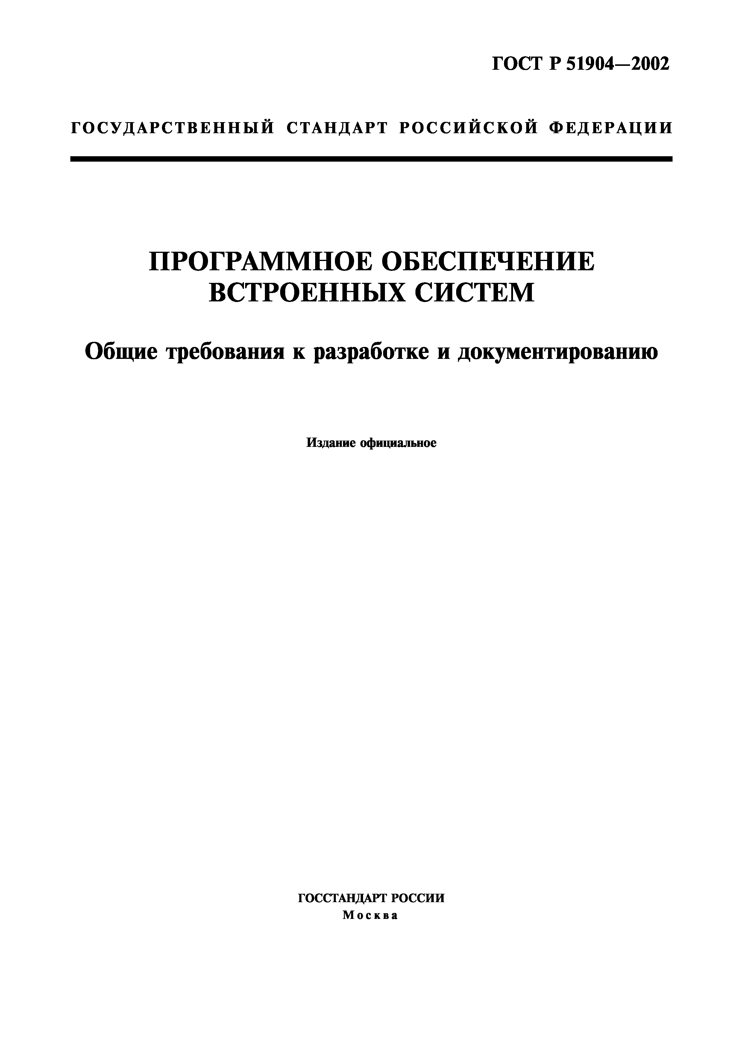 Скачать ГОСТ Р 51904-2002 Программное Обеспечение Встроенных.