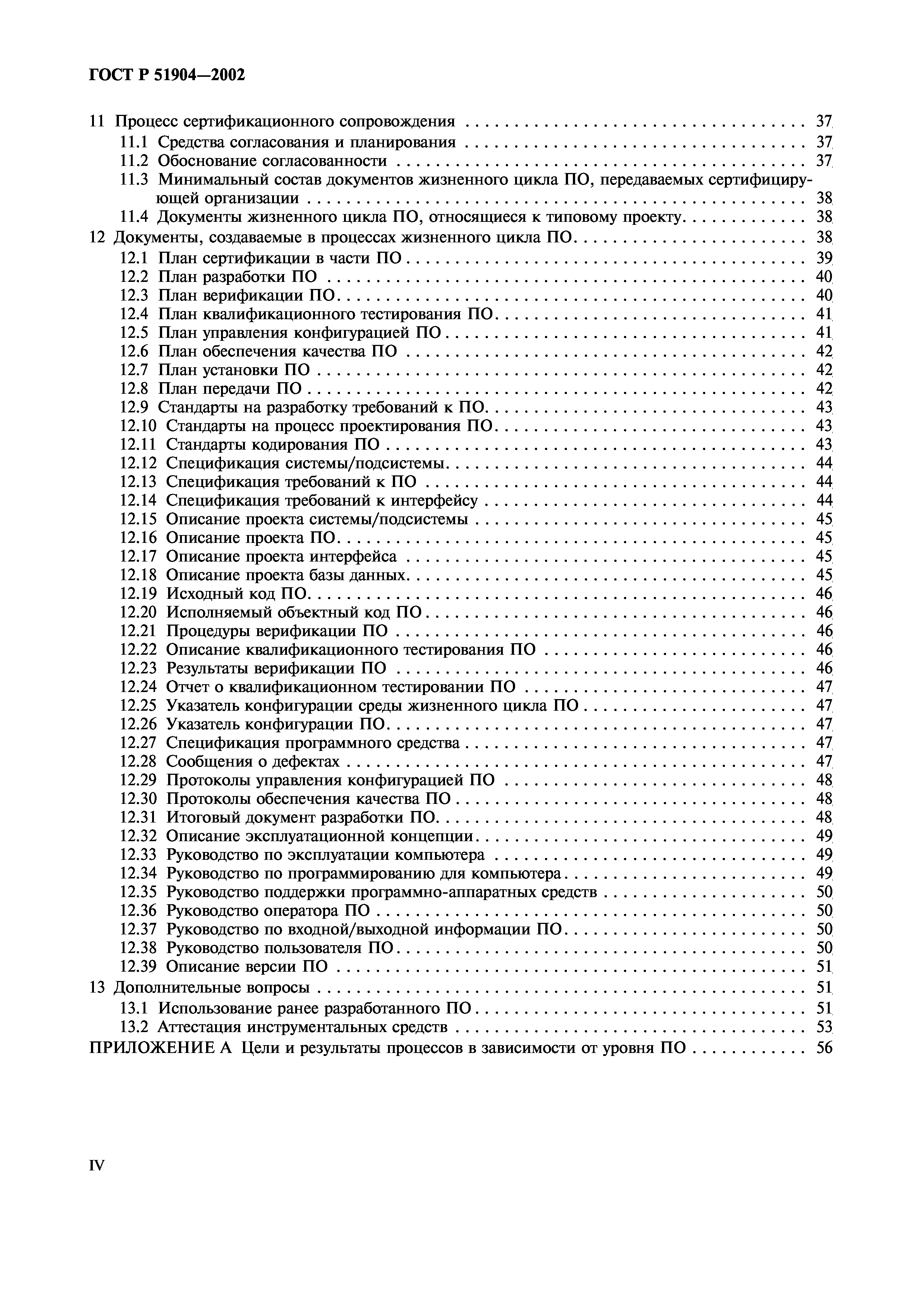 Скачать ГОСТ Р 51904-2002 Программное Обеспечение Встроенных.