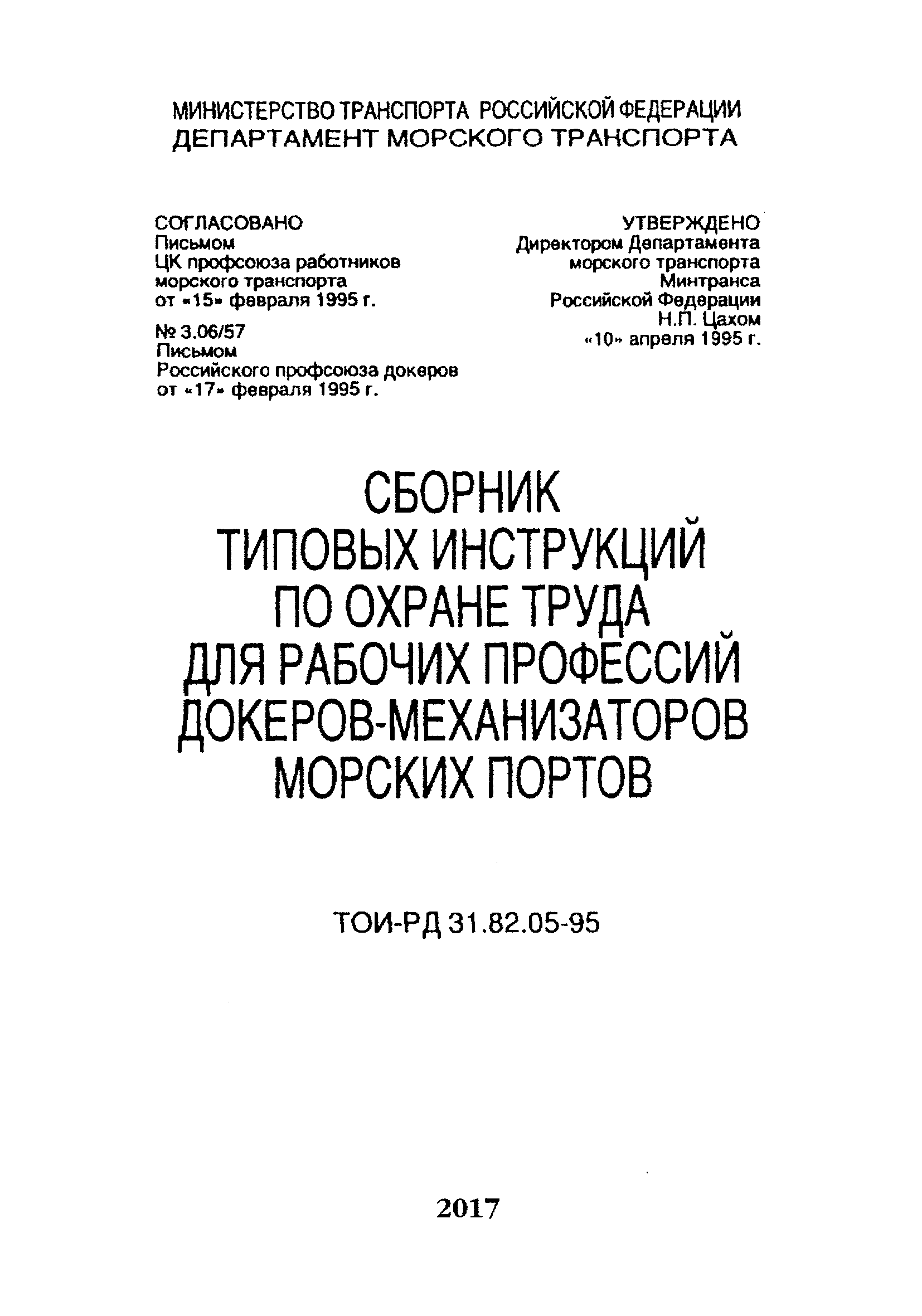 ТОИ-РД 31.82.05-95