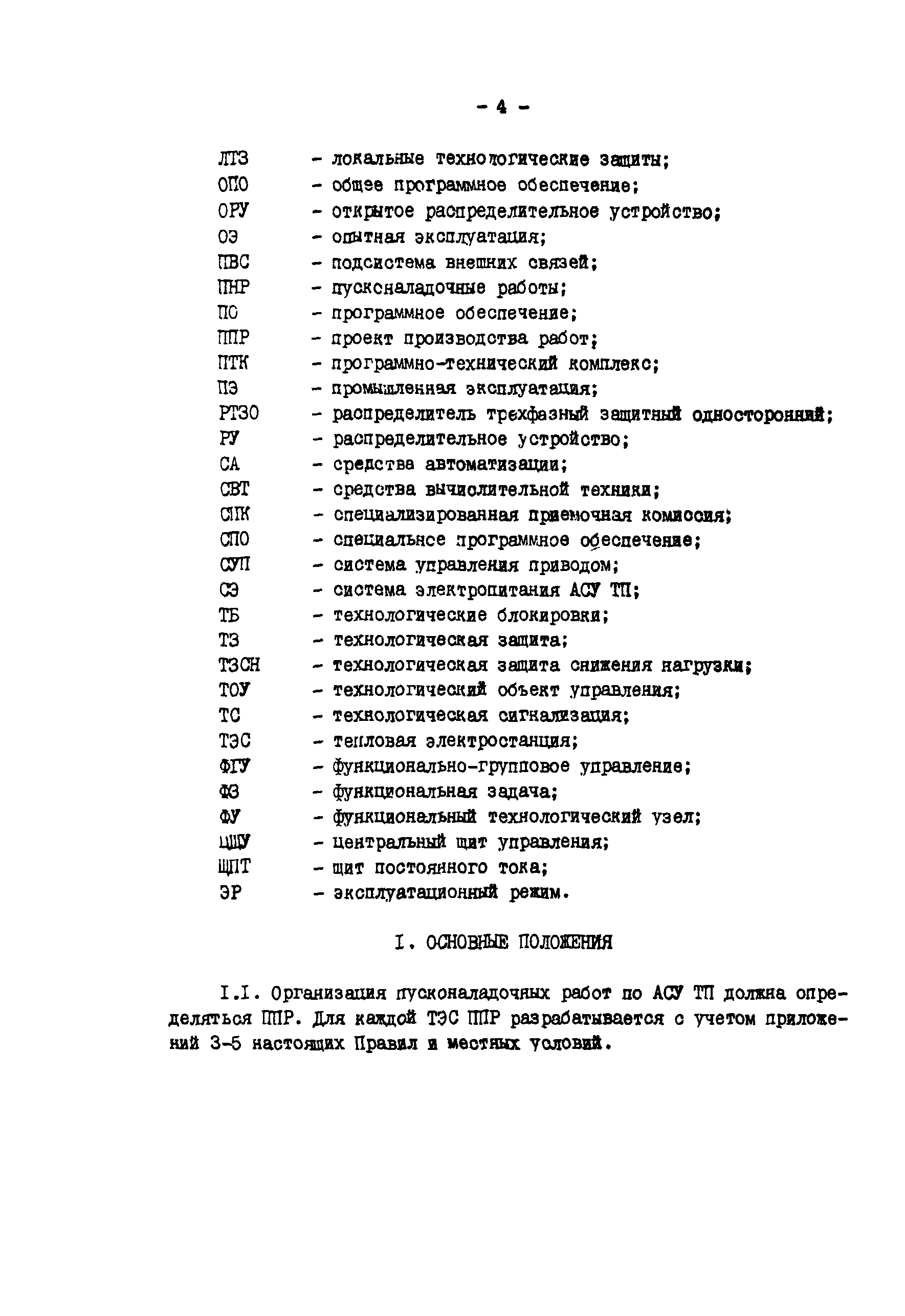 Скачать РД 34.35.414-91 Правила организации пусконаладочных работ по АСУ ТП  на тепловых электростанциях