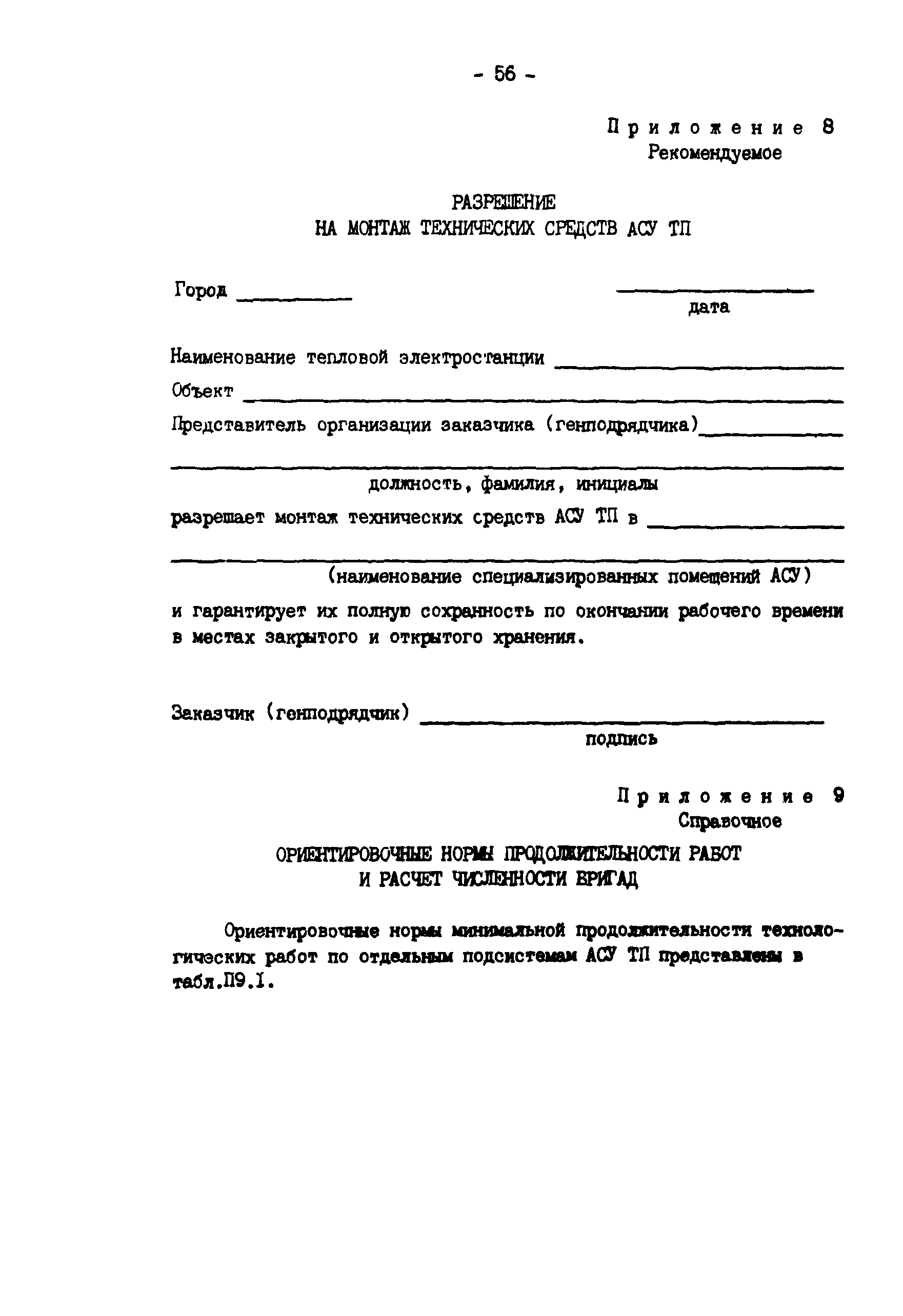 Скачать РД 34.35.414-91 Правила организации пусконаладочных работ по АСУ ТП  на тепловых электростанциях