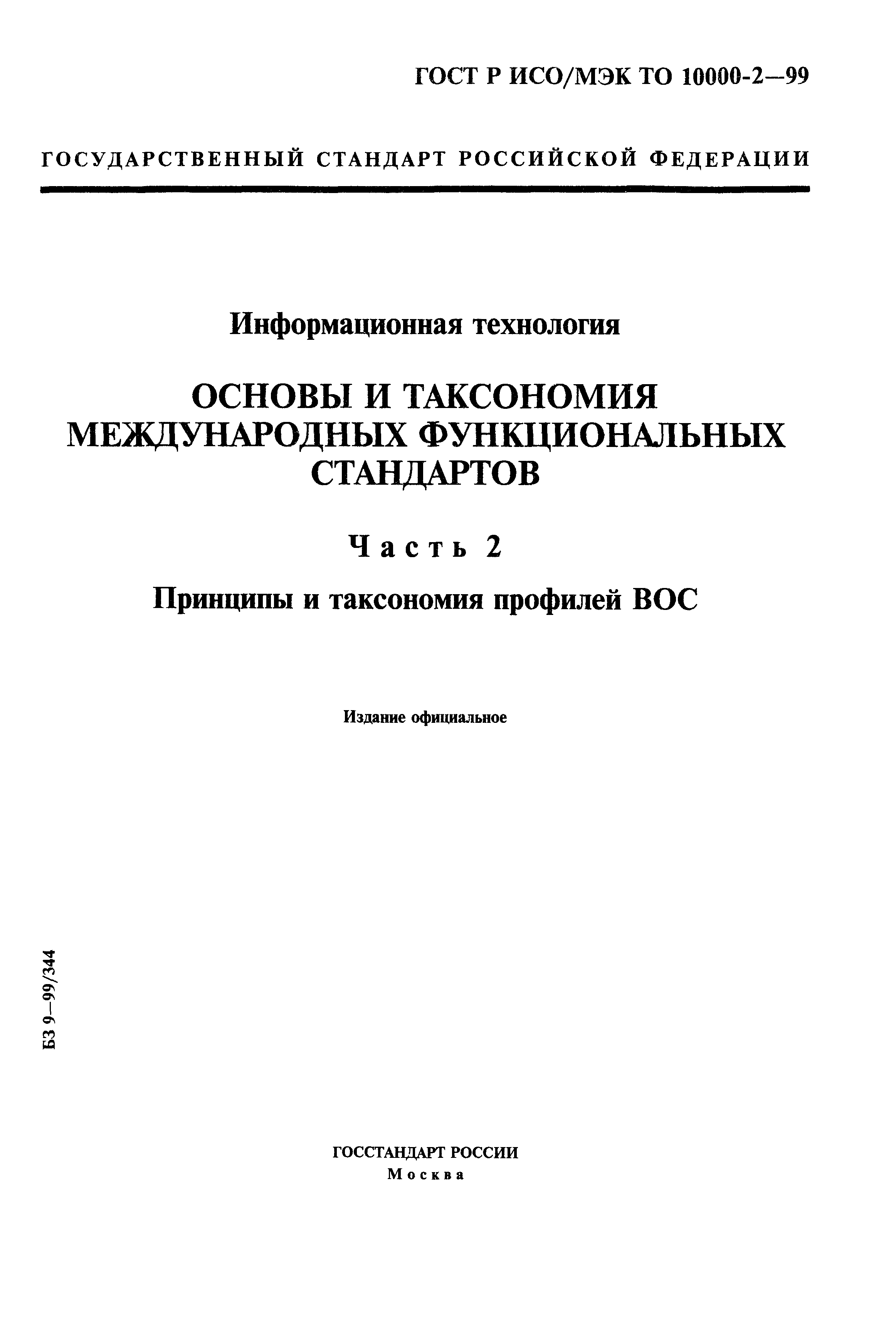 ГОСТ Р ИСО/МЭК ТО 10000-2-99