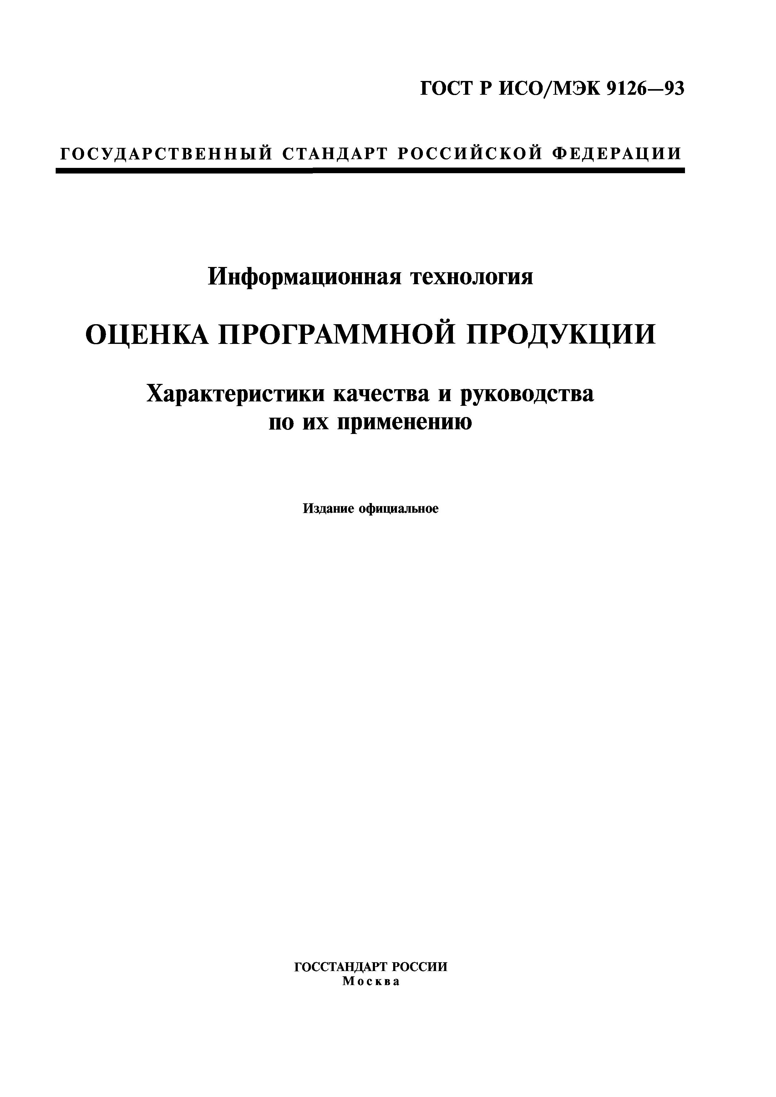 ГОСТ Р ИСО/МЭК 9126-93