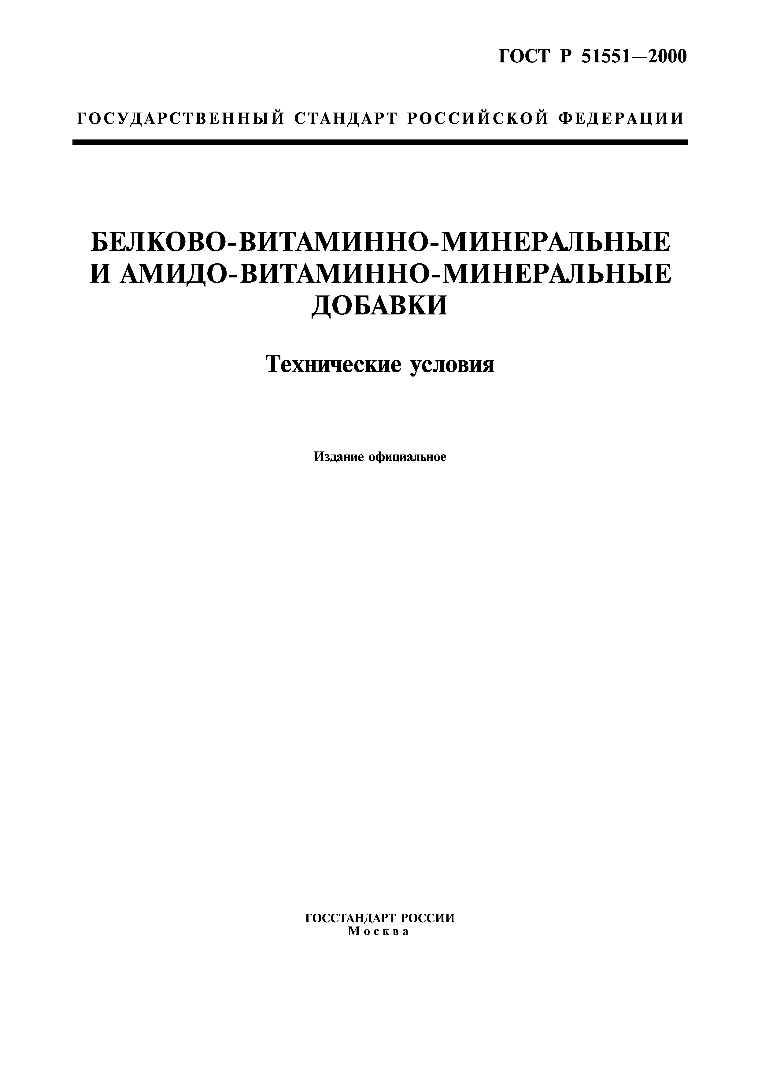 Скачать ГОСТ Р 51551-2000 Белково-Витаминно-Минеральные И Амидо.