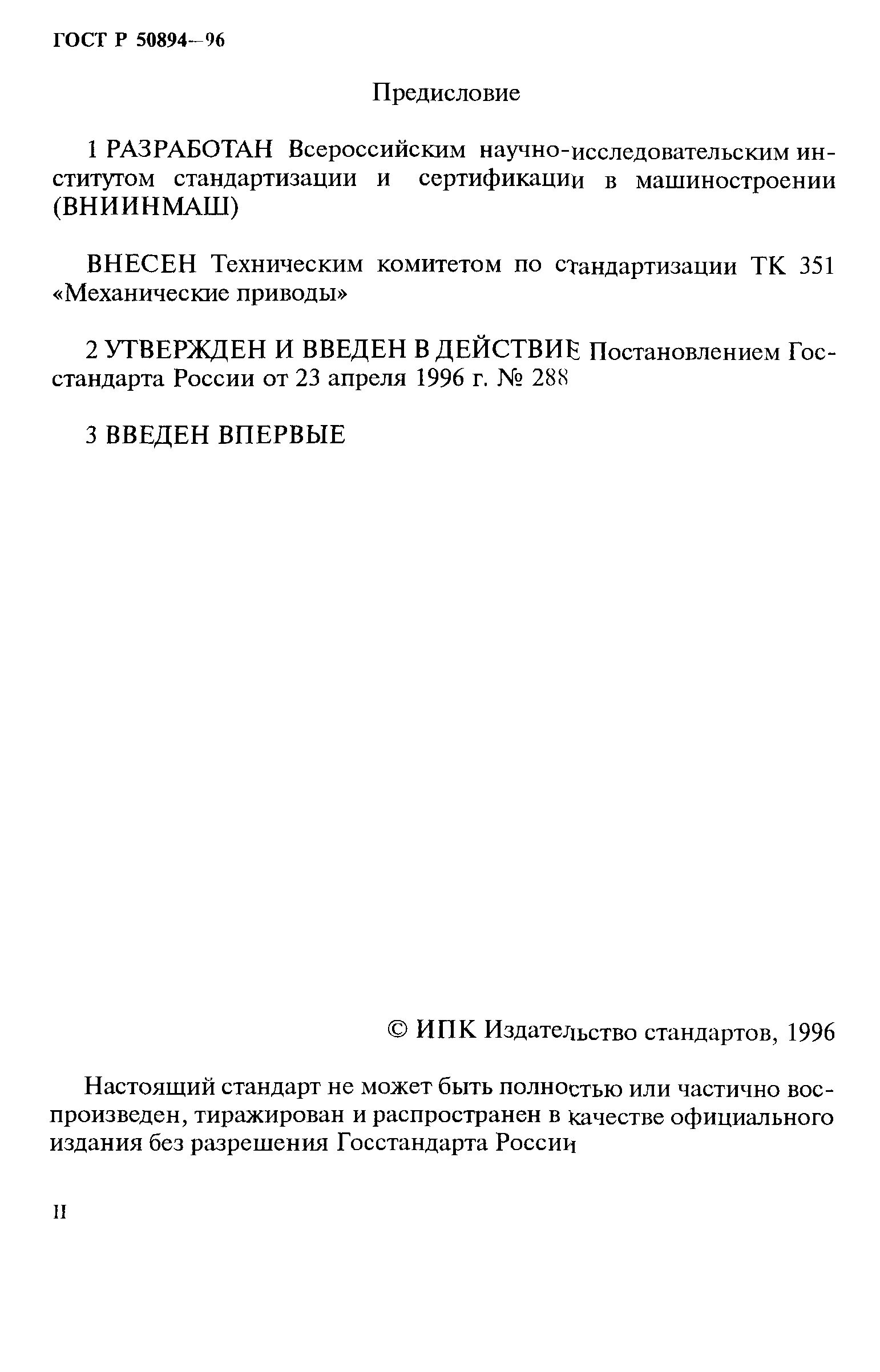 ГОСТ Р 50894-96