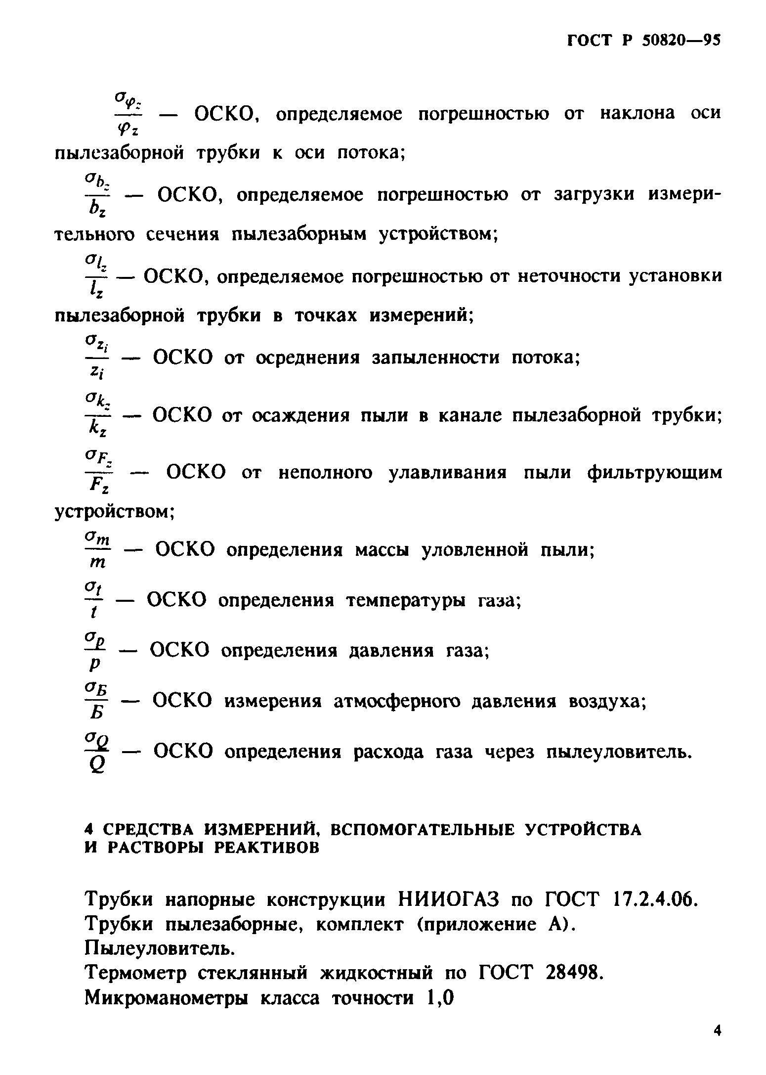 ГОСТ Р 50820-95