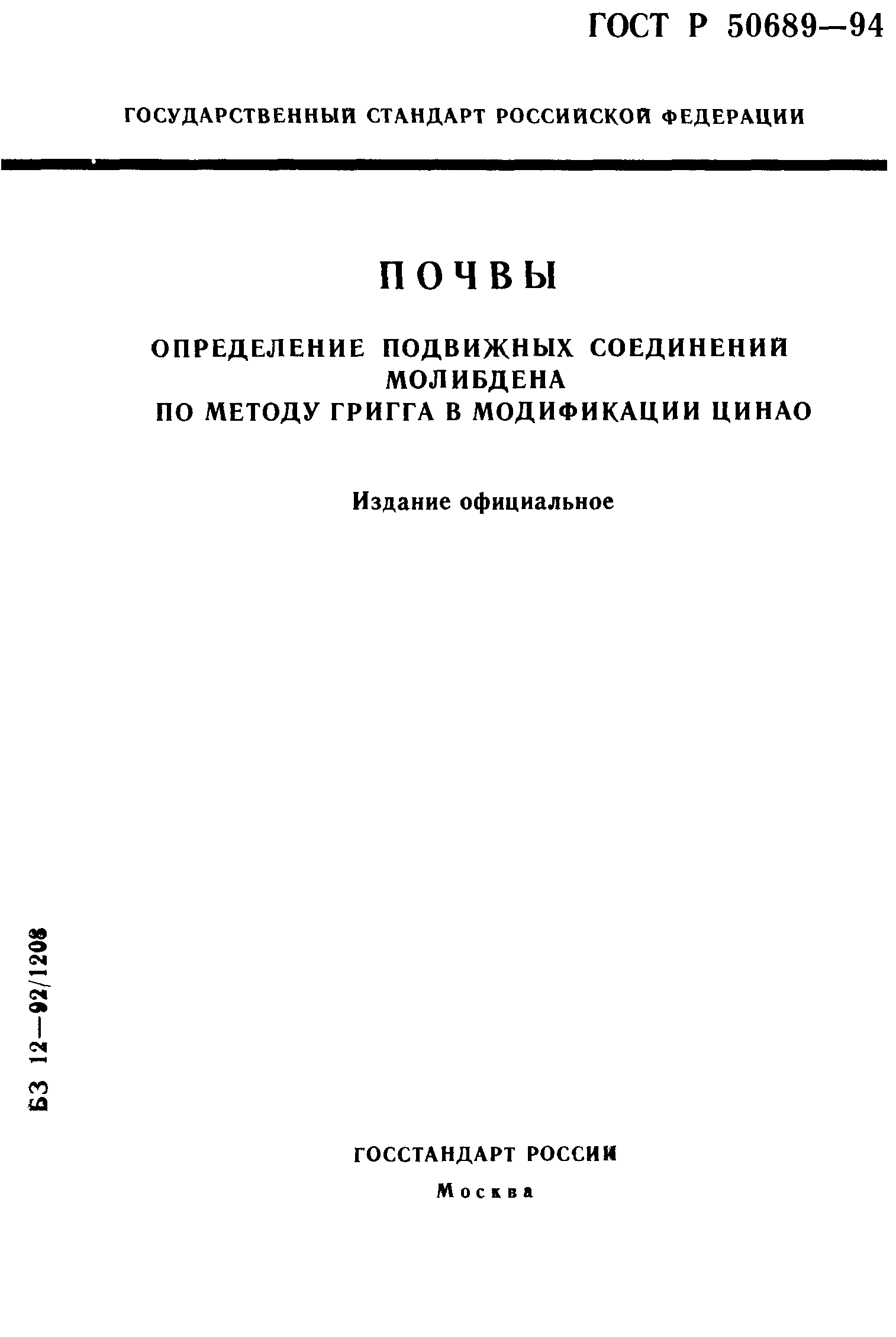 ГОСТ Р 50689-94