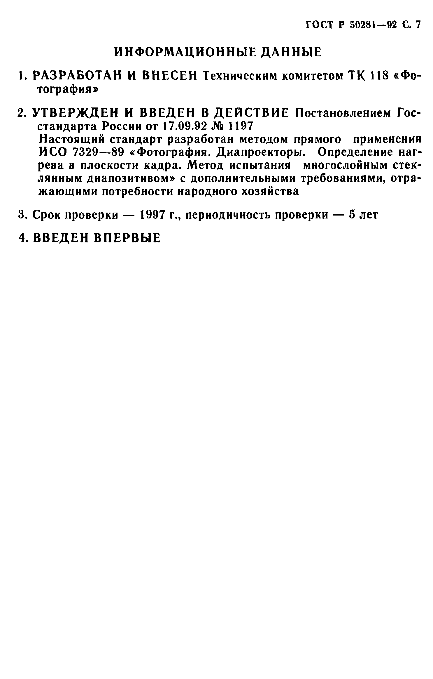 ГОСТ Р 50281-92