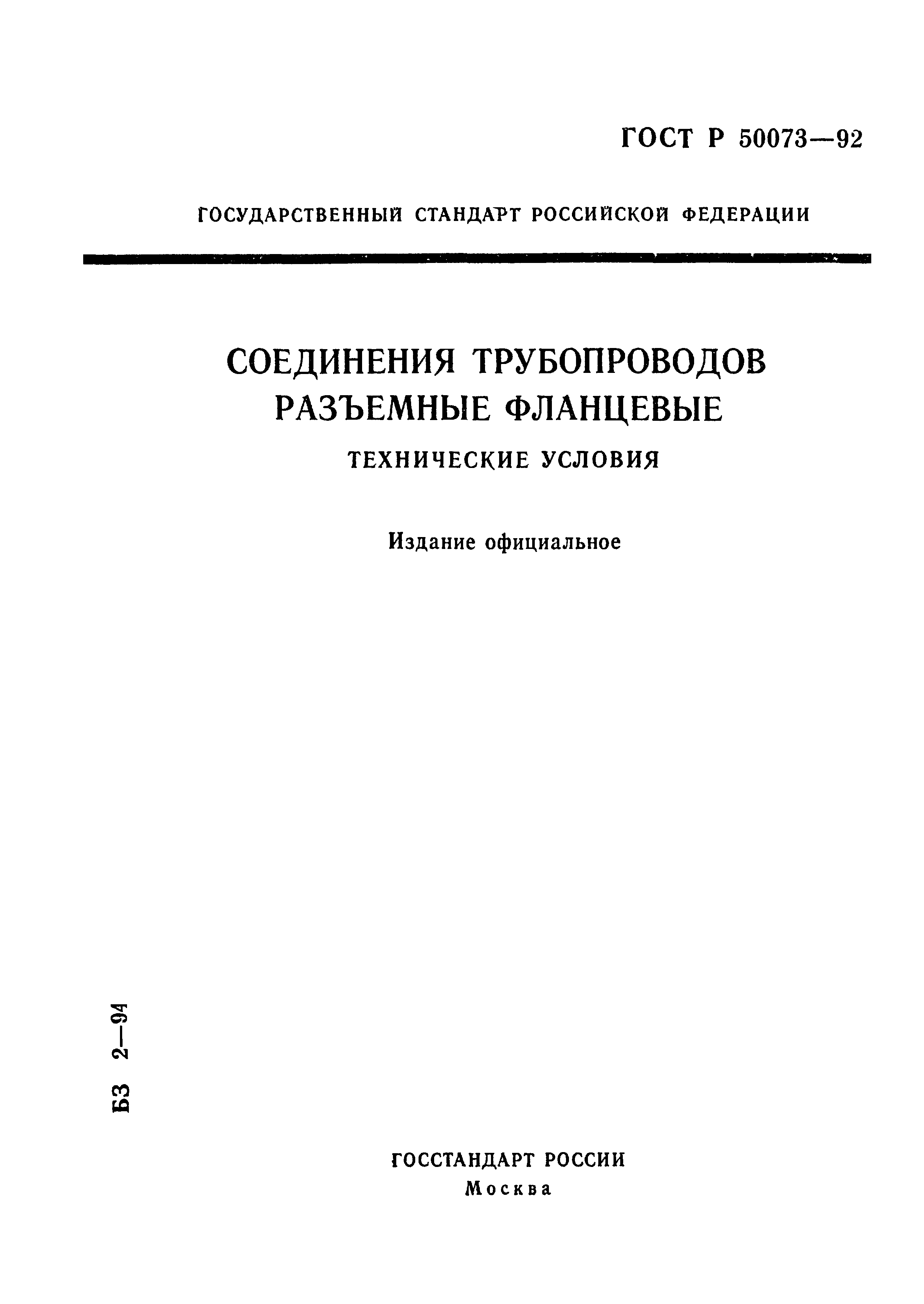 Скачать ГОСТ Р 50073-92 Соединения трубопроводов разъемные фланцевые.  Технические условия