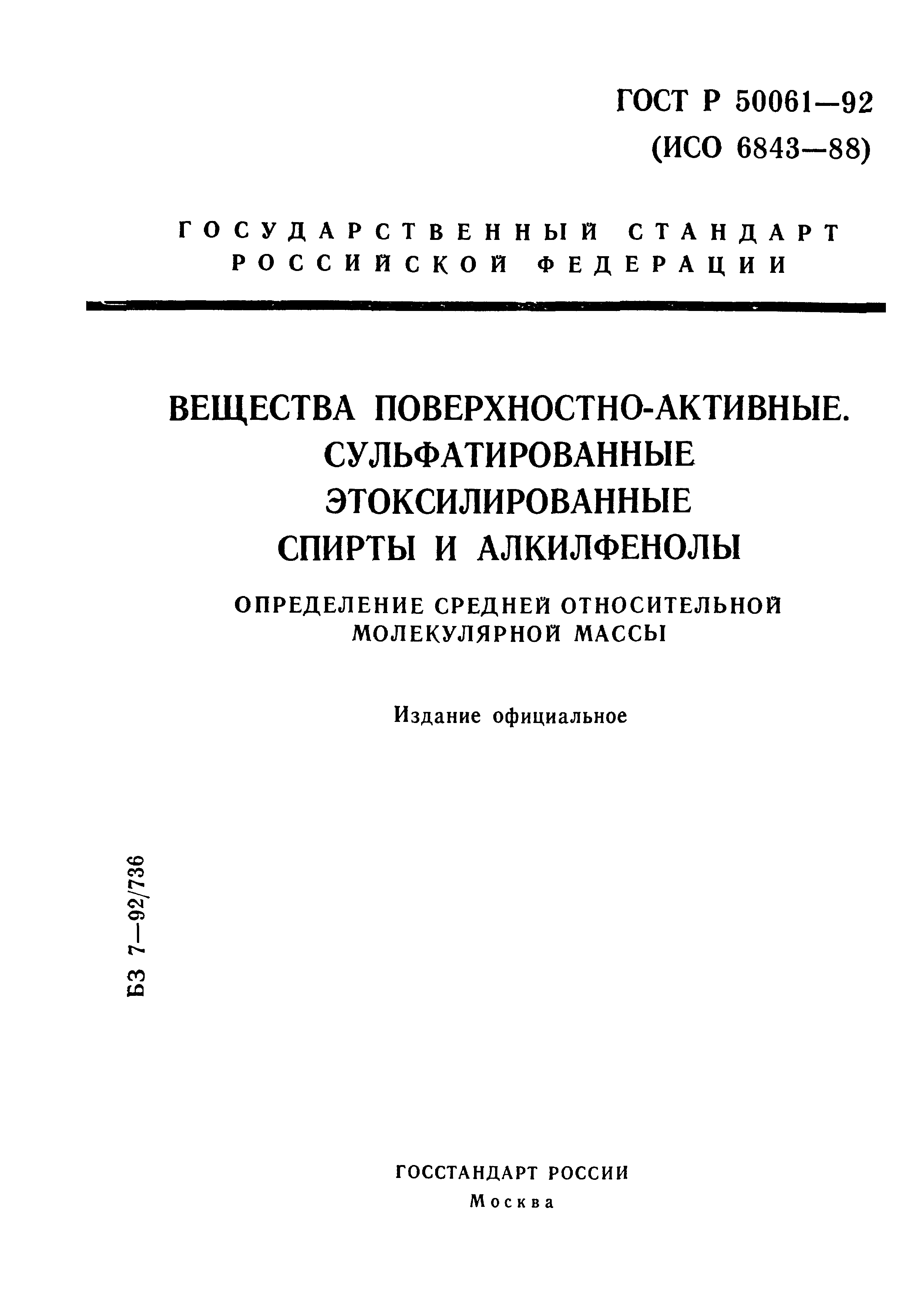 ГОСТ Р 50061-92