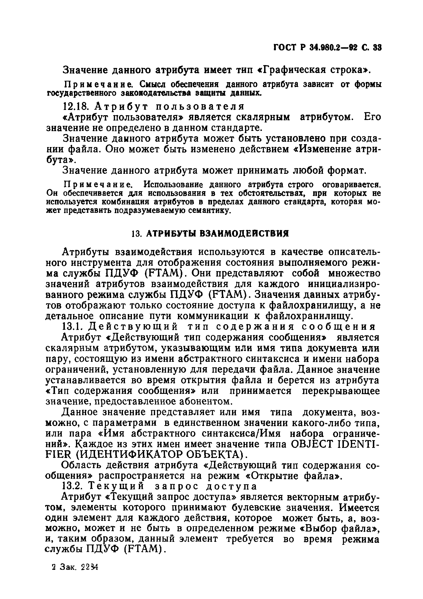 ГОСТ Р 34.980.2-92