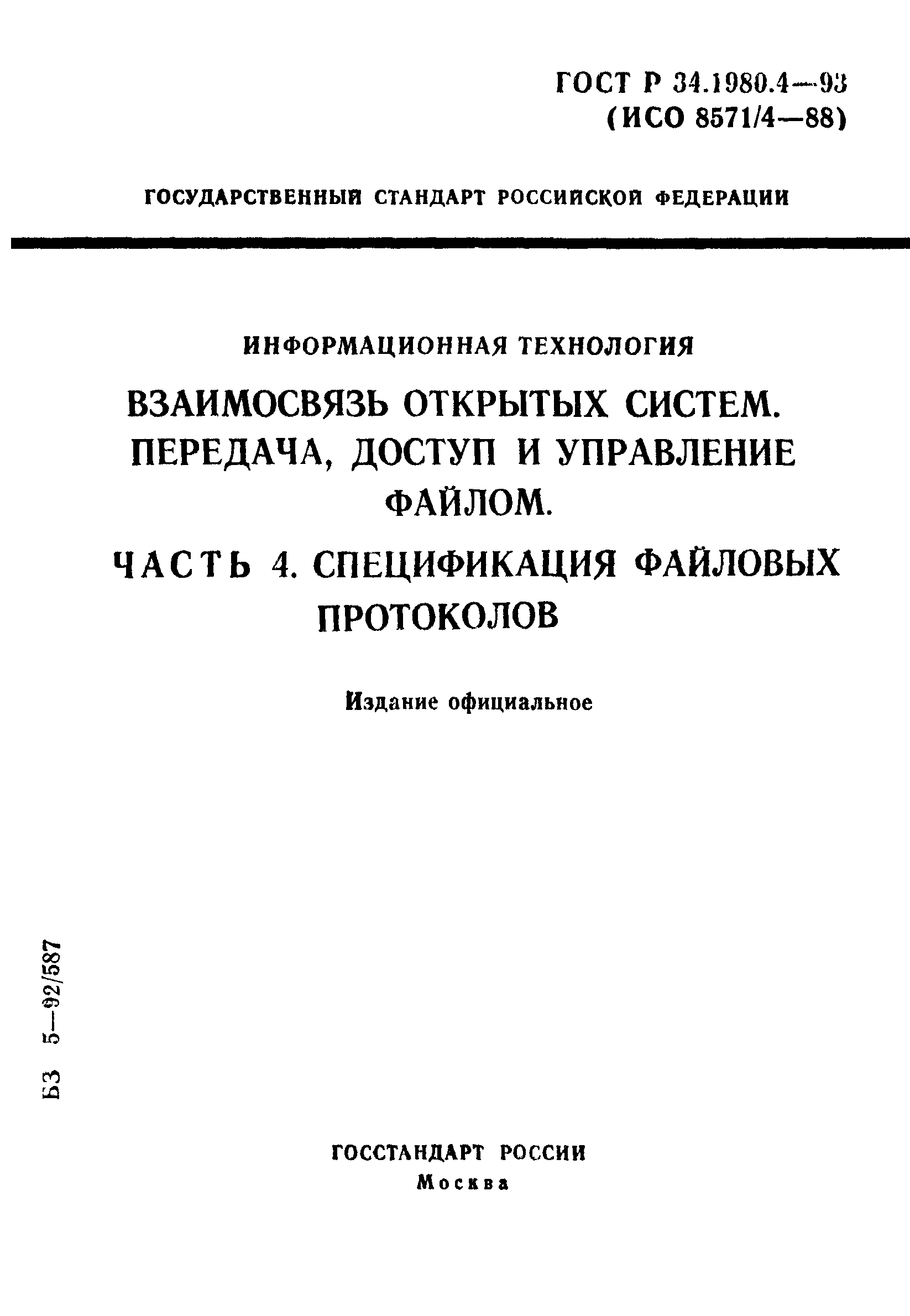 ГОСТ Р 34.1980.4-93