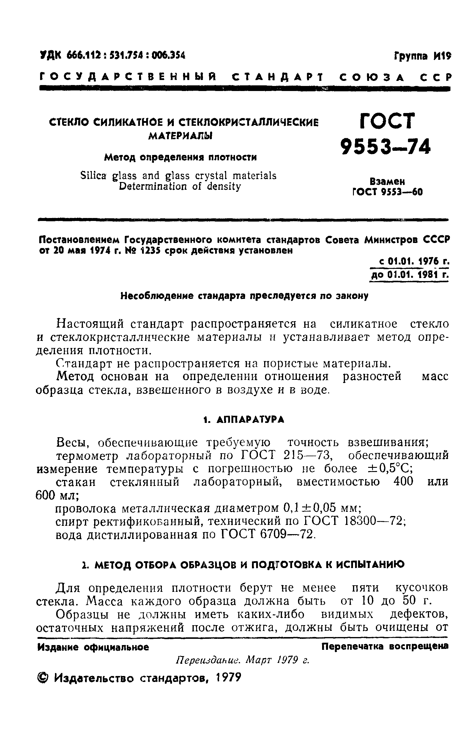 ГОСТ 9553-74
