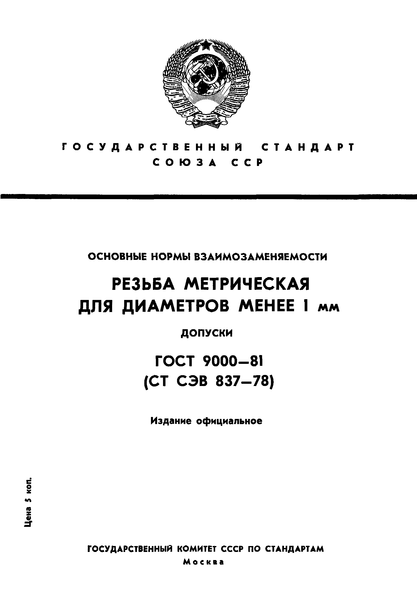 ГОСТ 9000-81