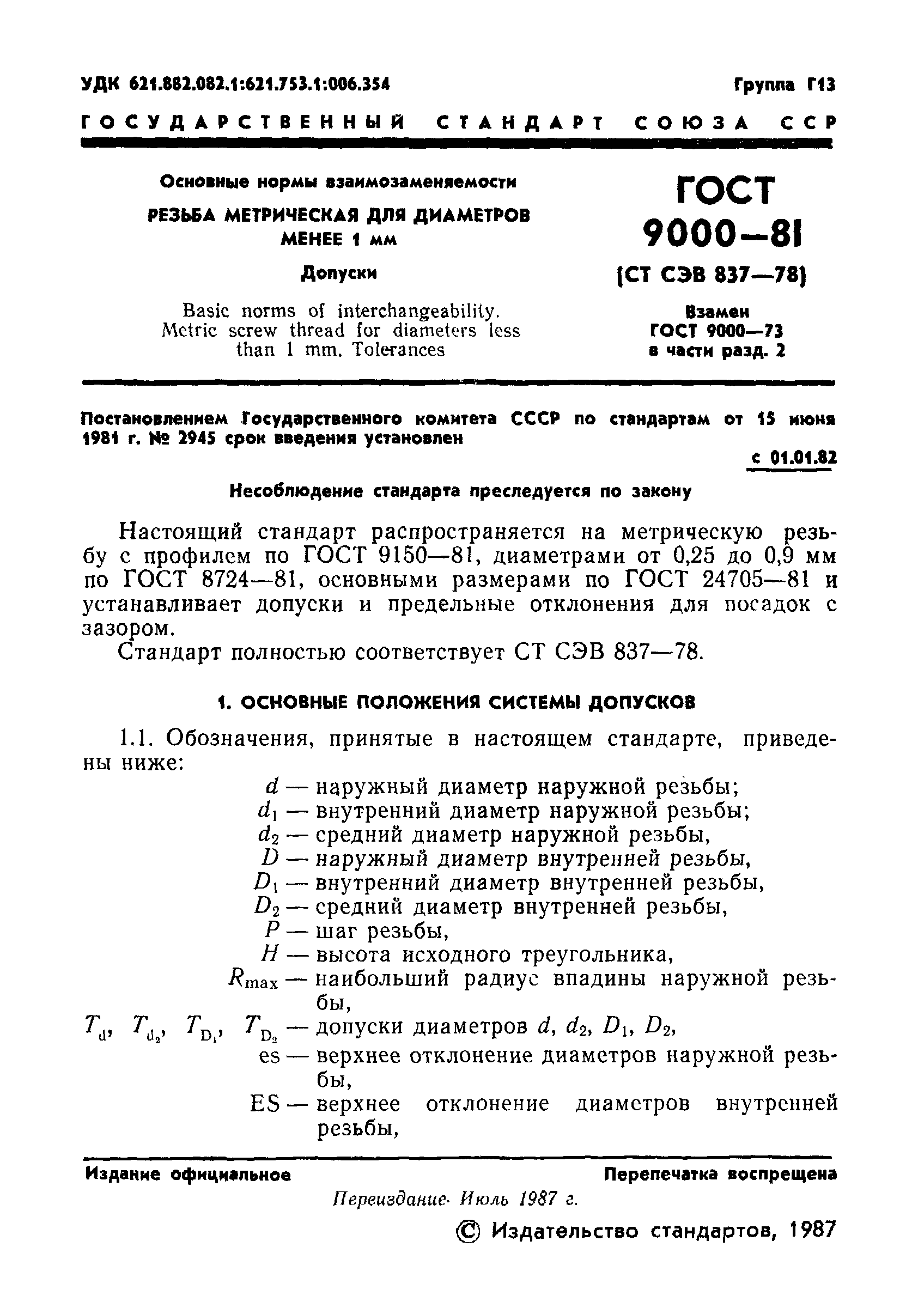 ГОСТ 9000-81