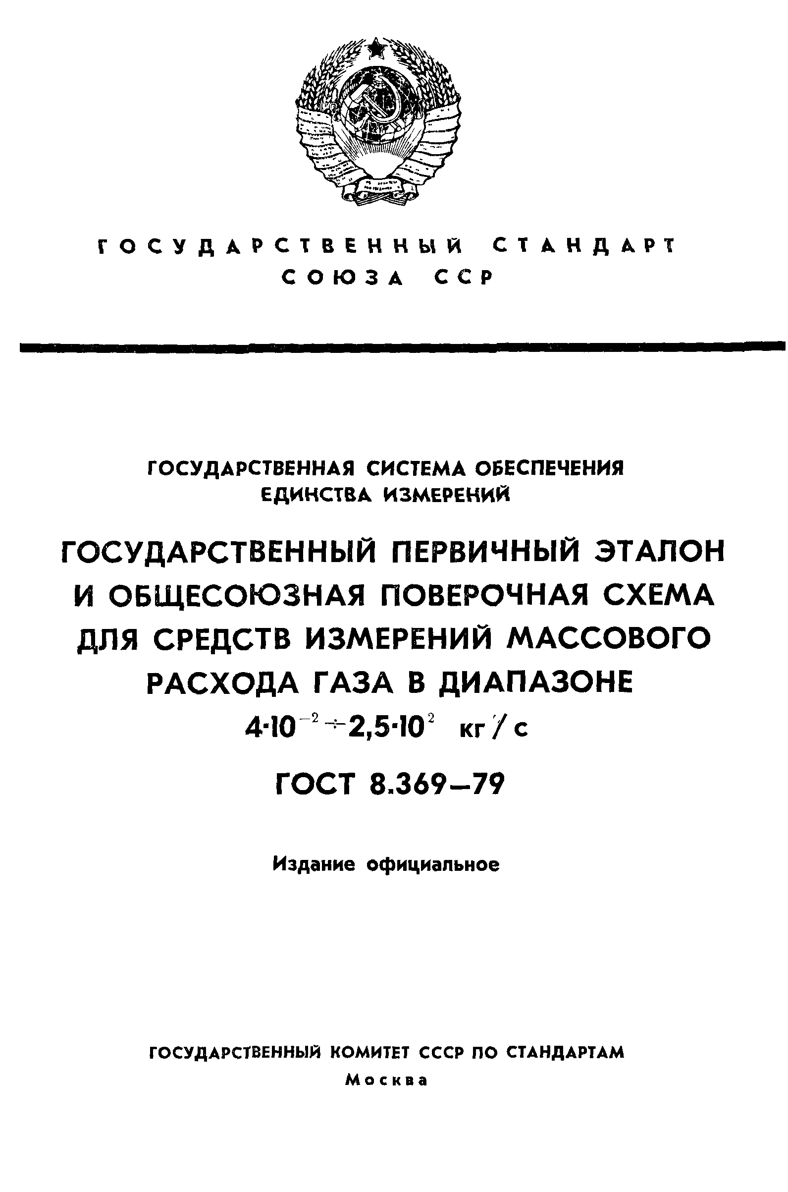 ГОСТ 8.369-79