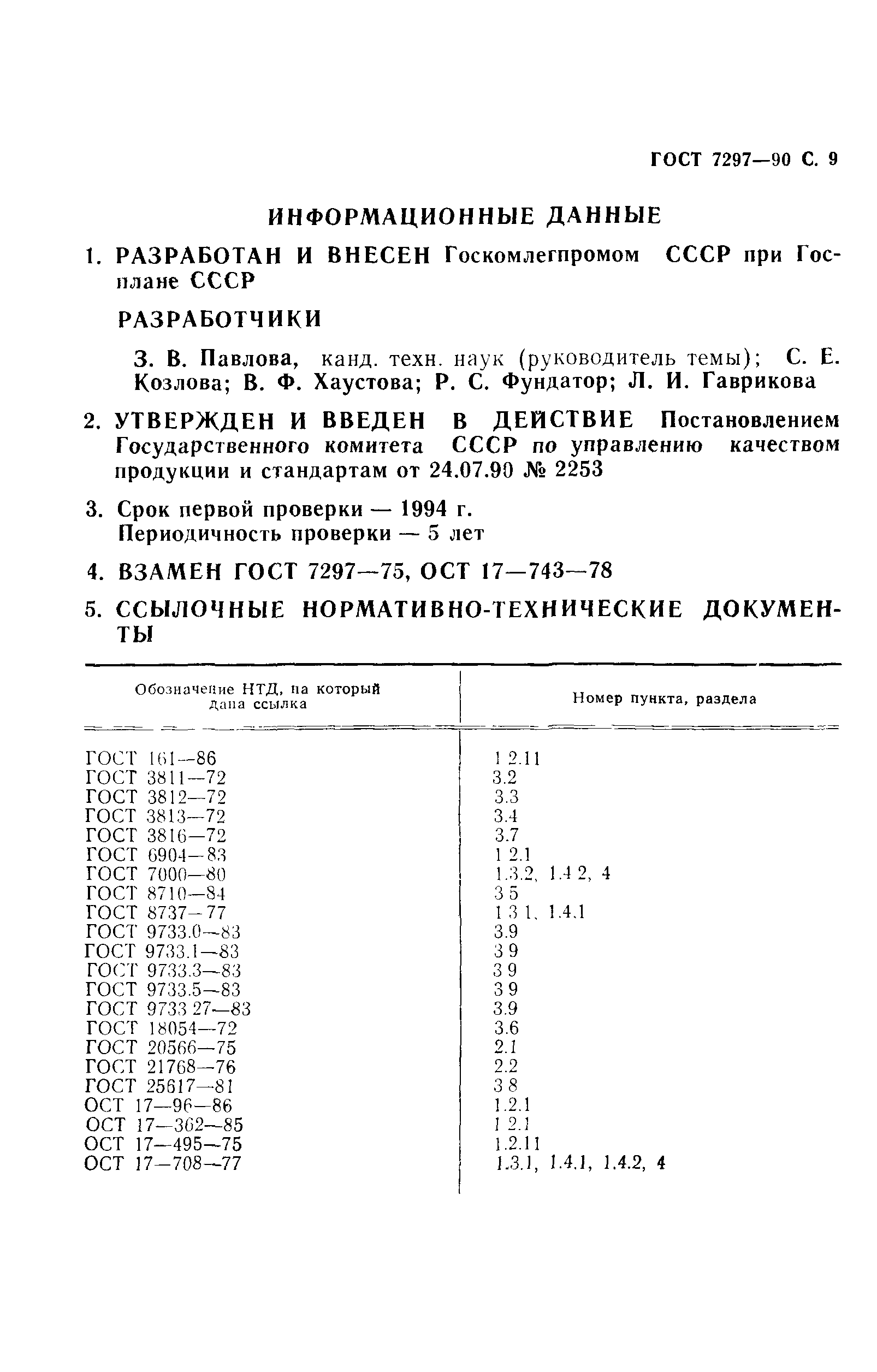 ГОСТ 7297-90