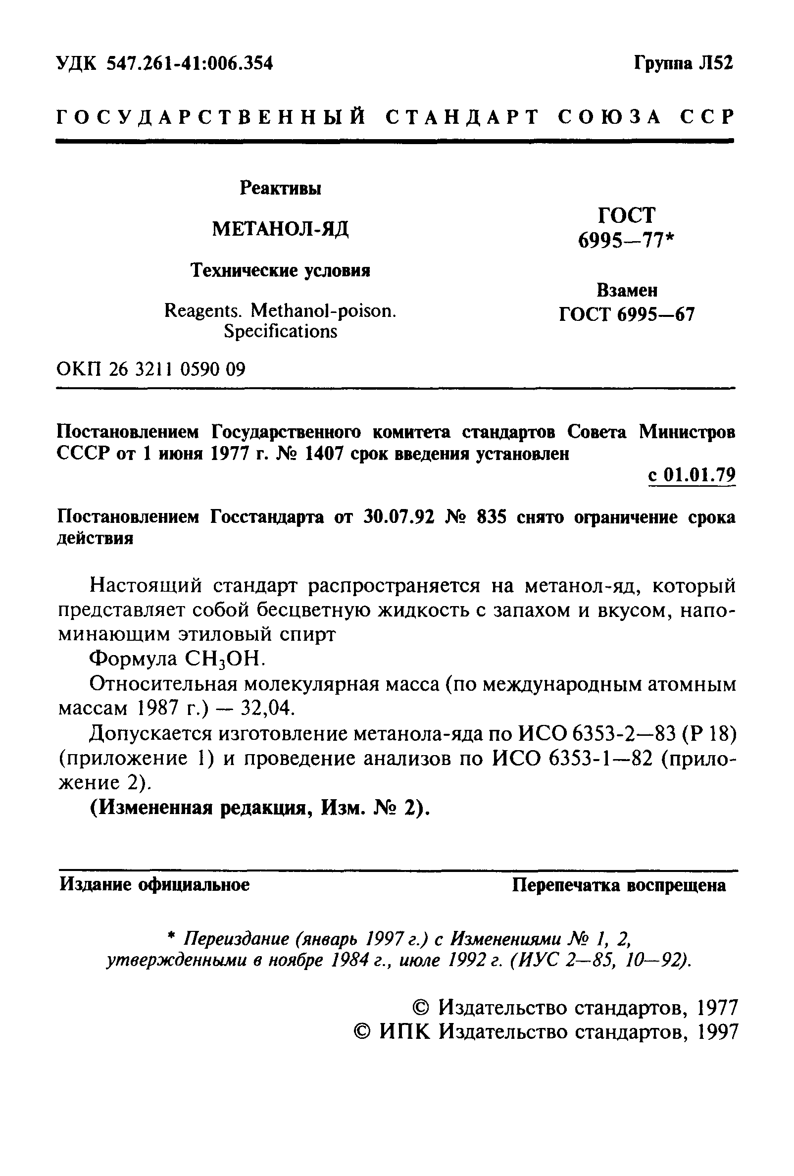 ГОСТ 6995-77
