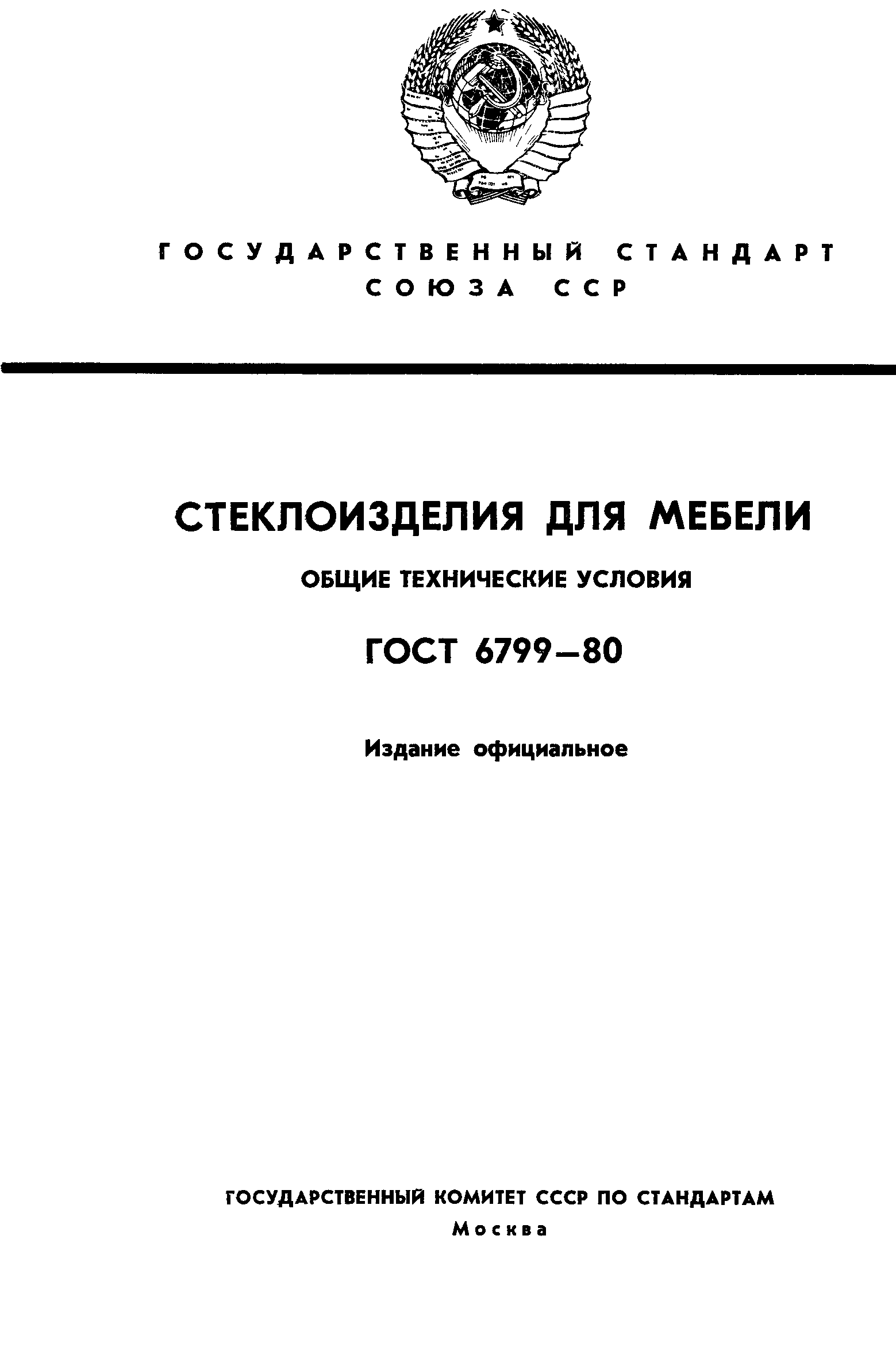 ГОСТ 6799-80