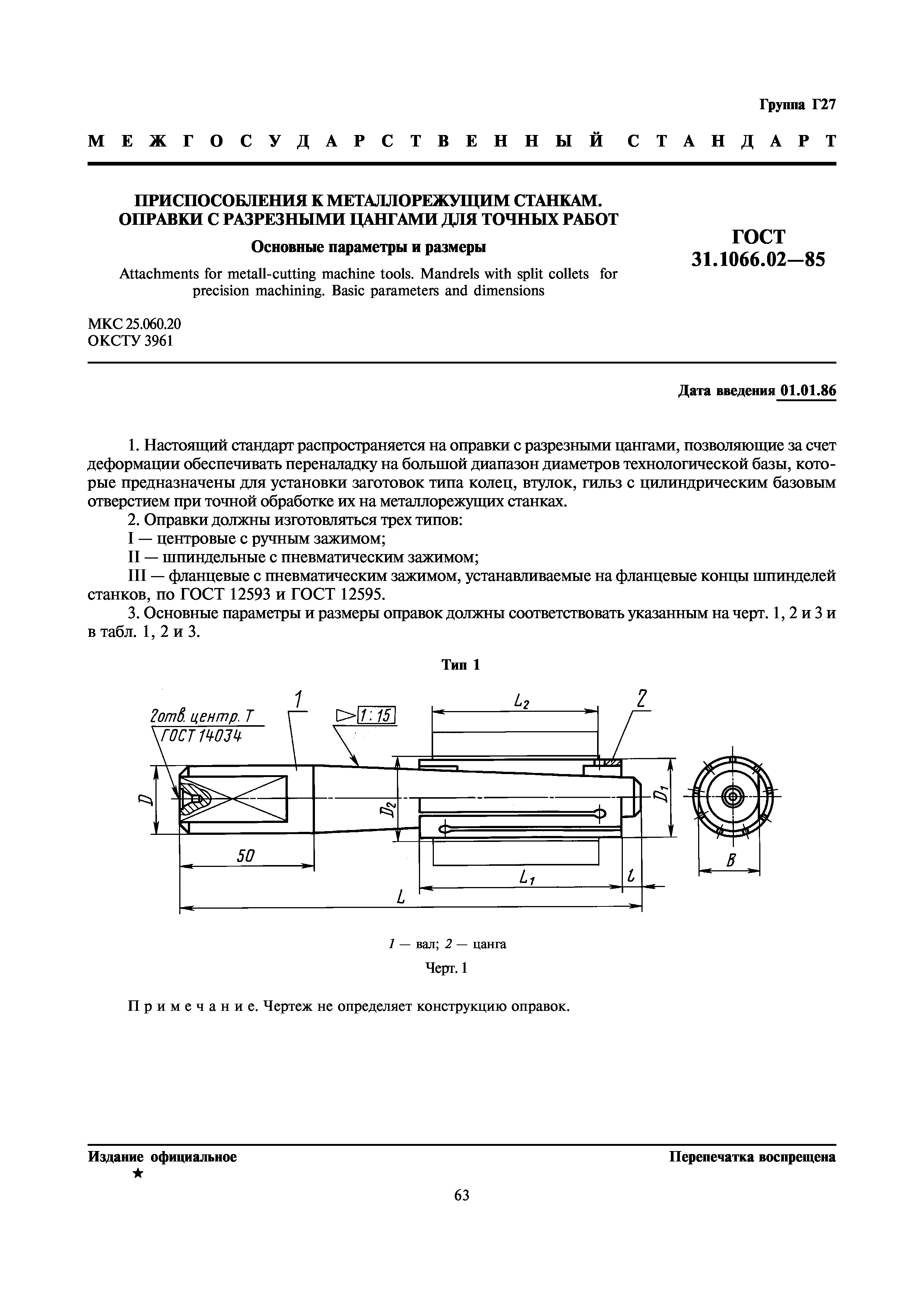 Скачать ГОСТ 31.1066.02-85 Приспособления к металлорежущим станкам. Оправки  с разрезными цангами для точных работ. Основные параметры и размеры