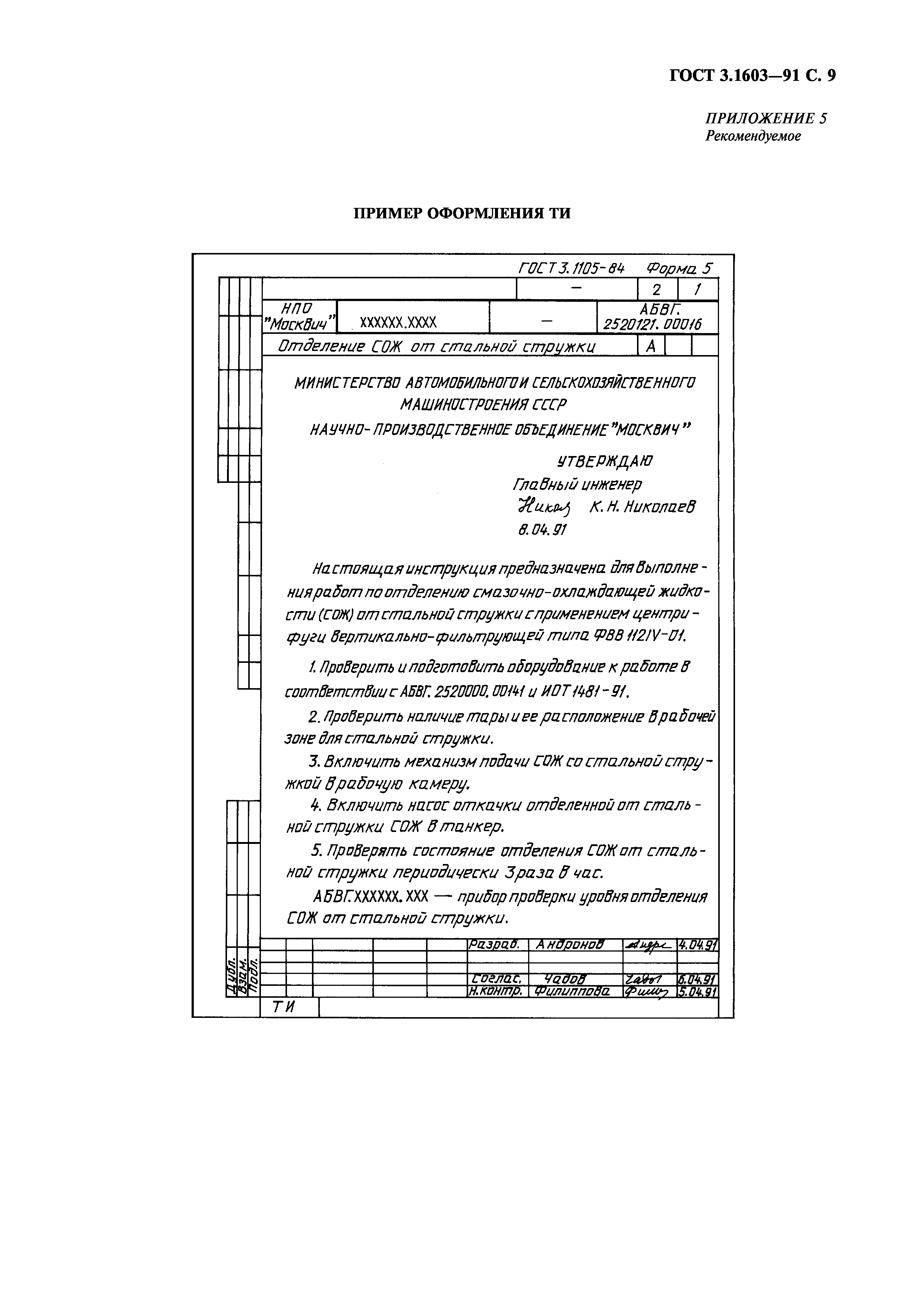 ГОСТ 3.1603-91