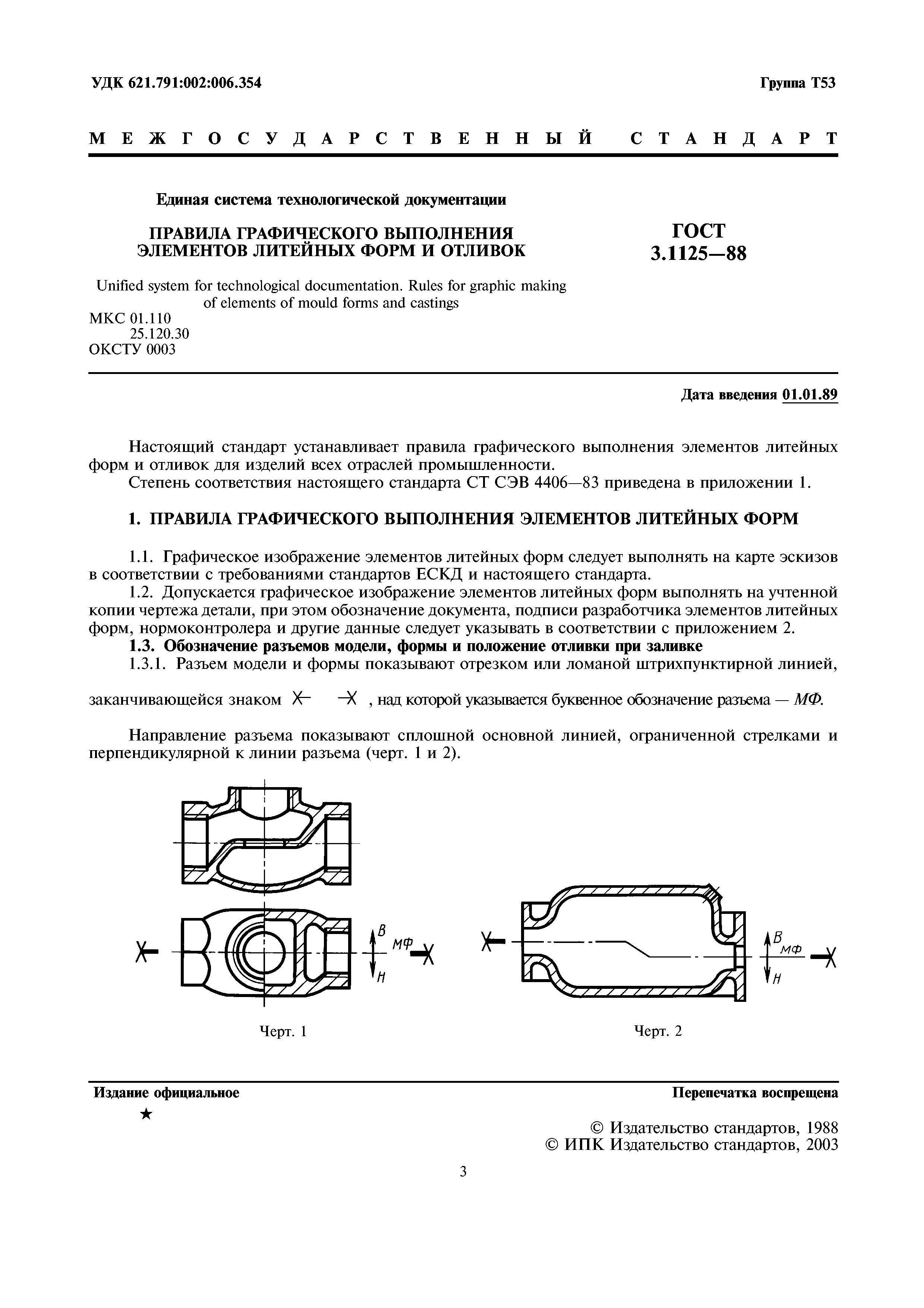 Скачать ГОСТ 3.1125-88 Единая система технологической документации. Правила графического  выполнения элементов литейных форм и отливок