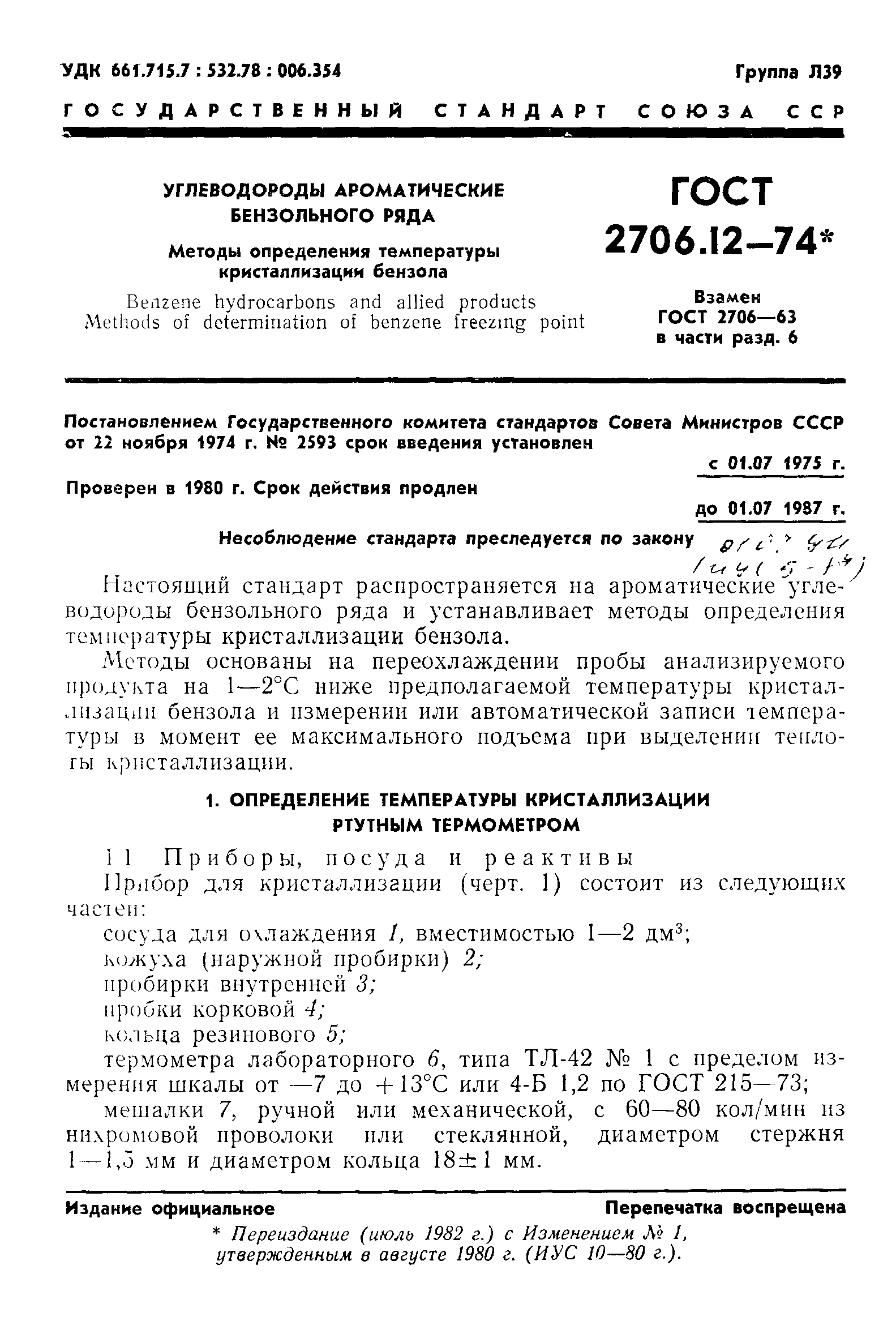 ГОСТ 2706.12-74