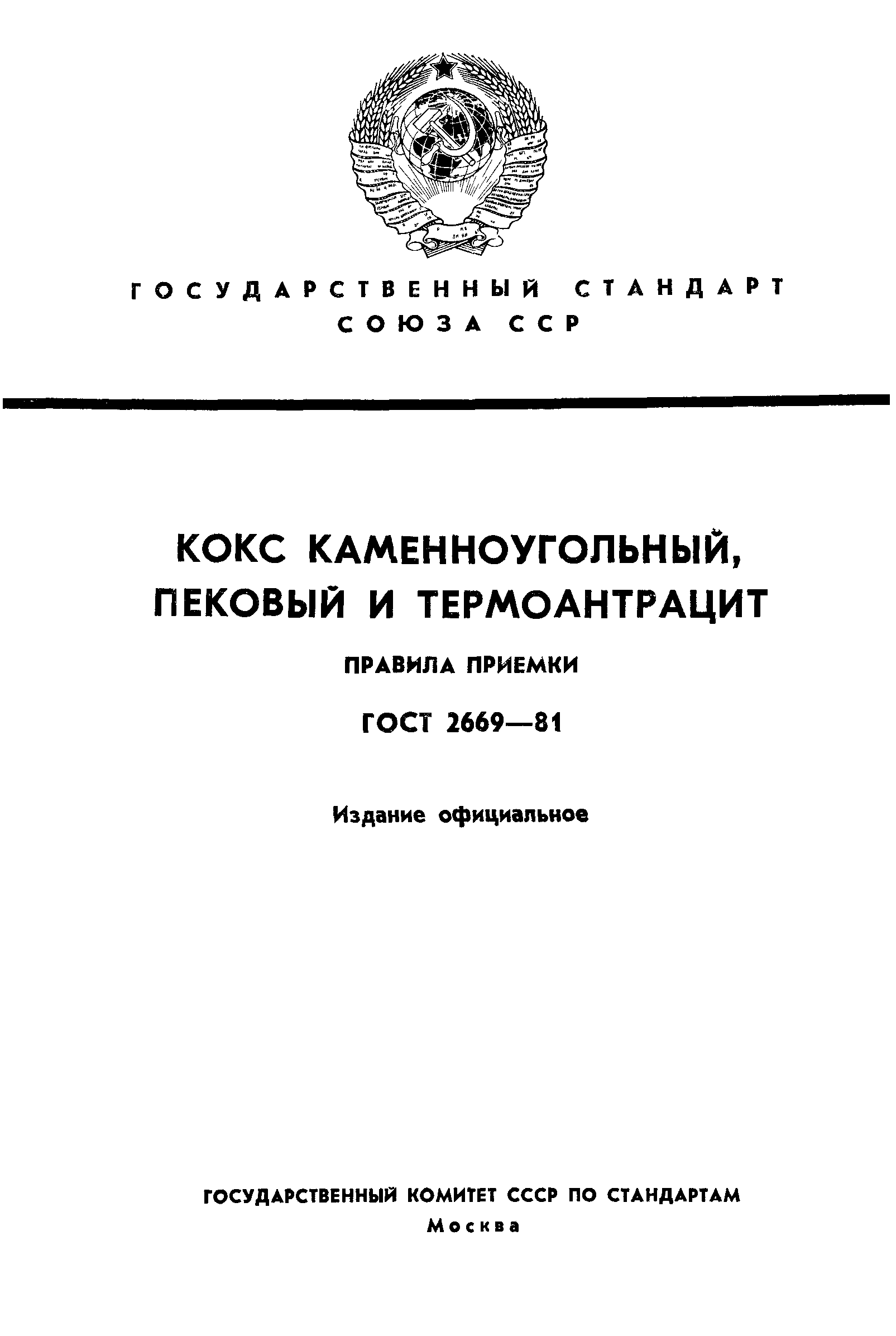 ГОСТ 2669-81