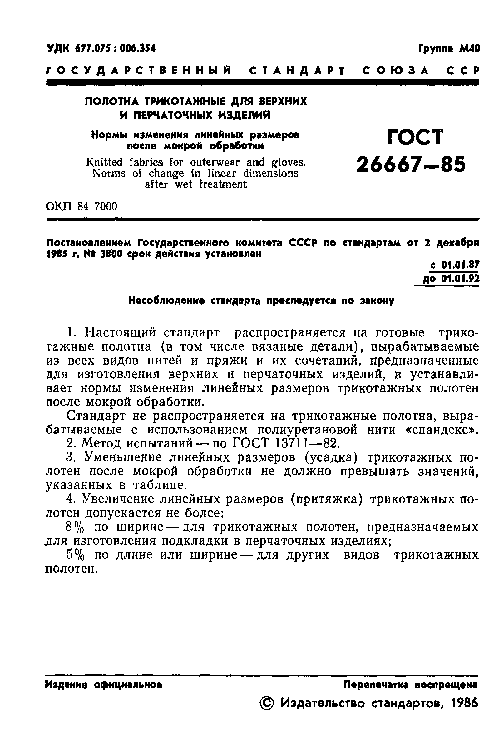ГОСТ 26667-85