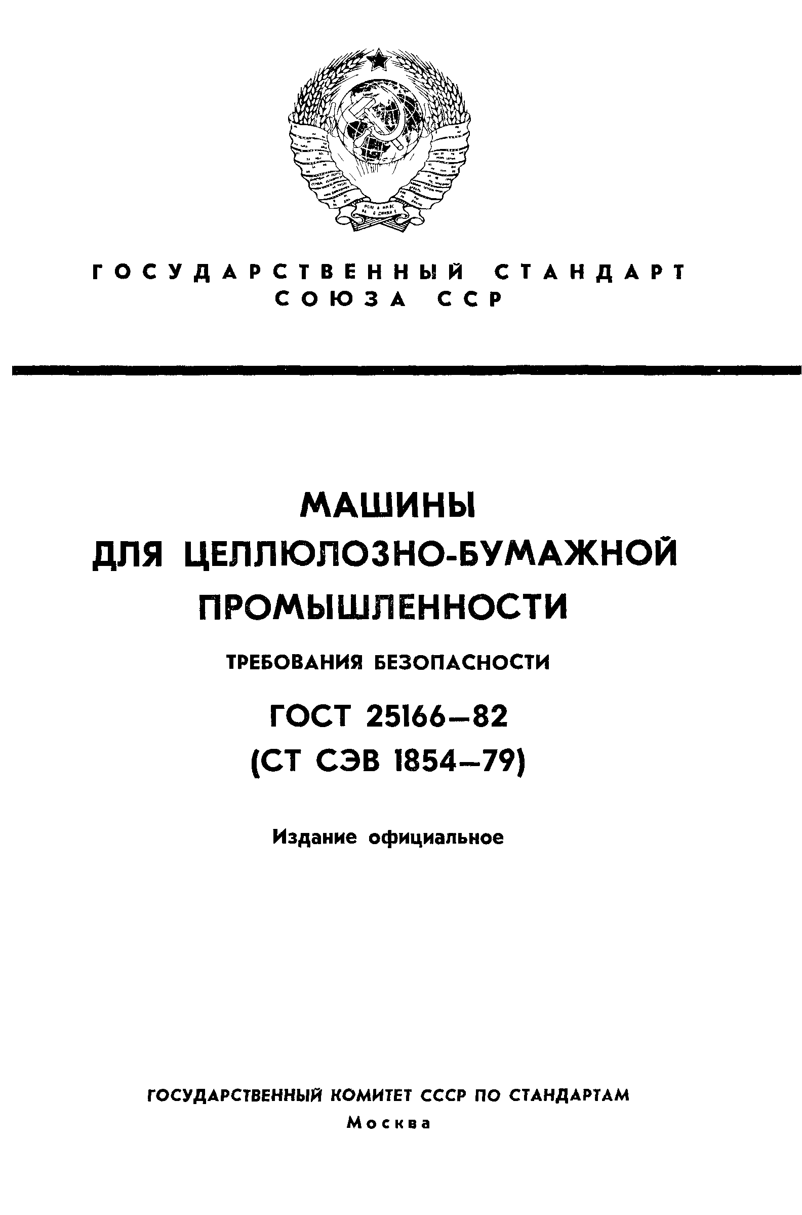 ГОСТ 25166-82